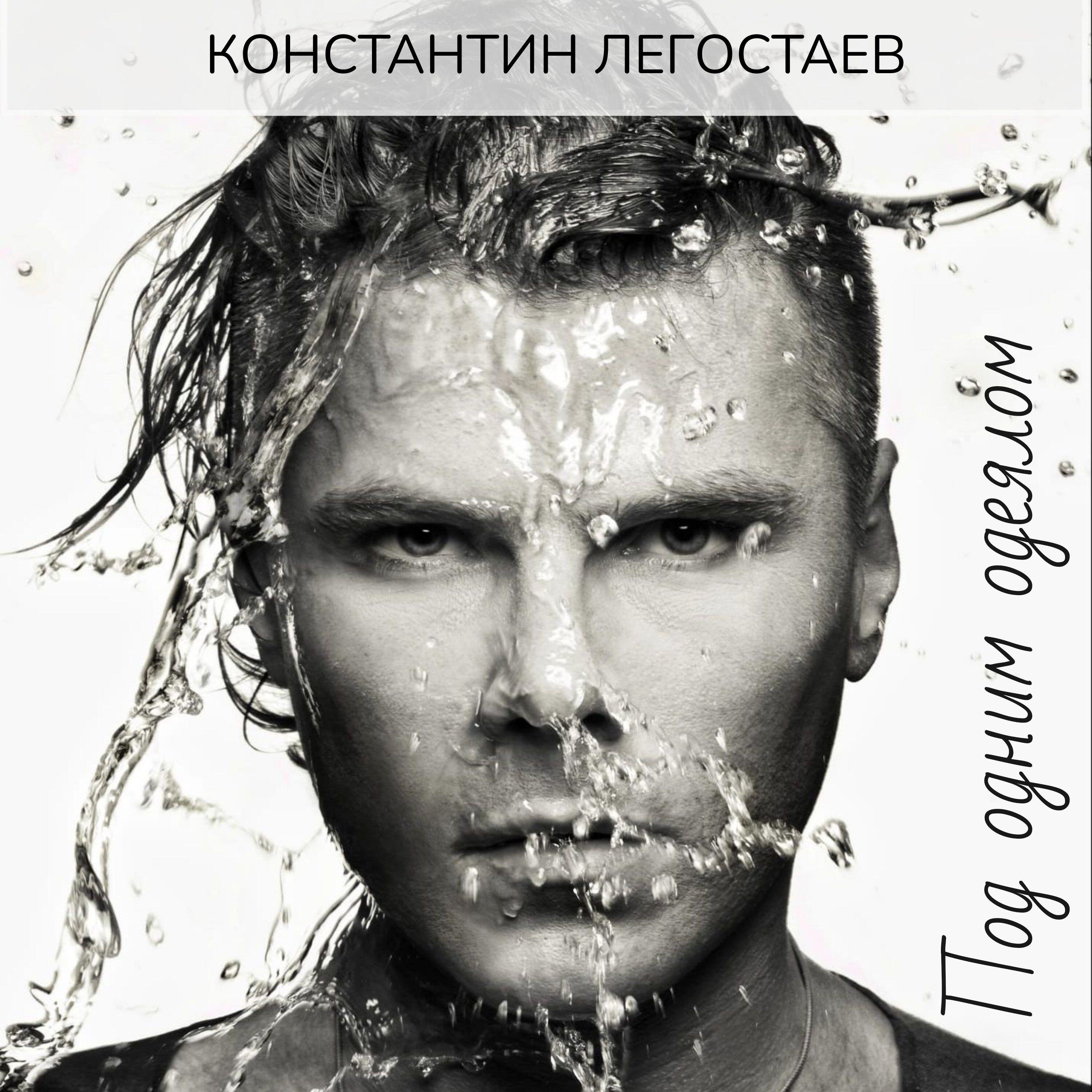 Песня под одним одеялом легостаев. Песня под одним одеялом легостаев