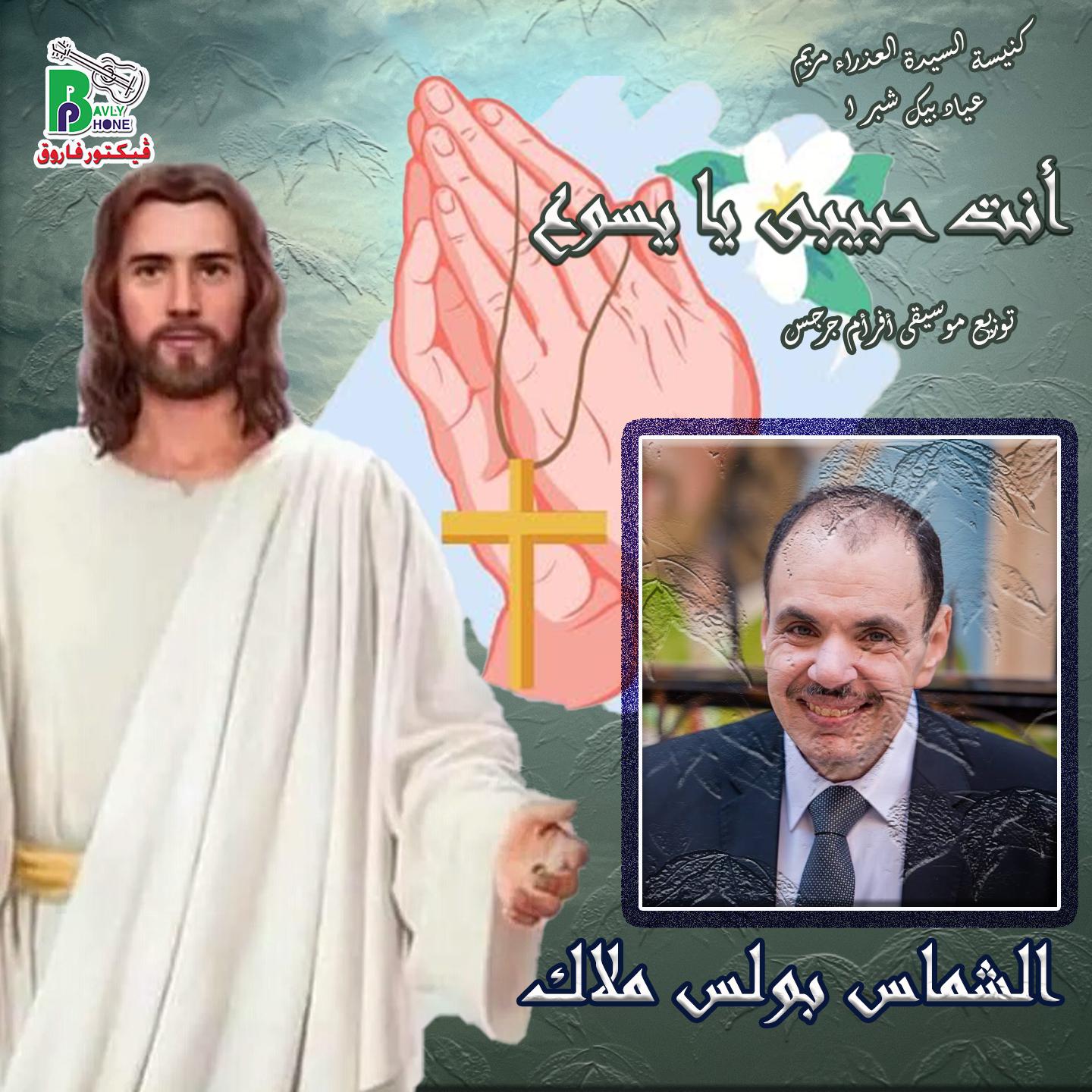 Постер альбома انت حبيبى يا يسوع
