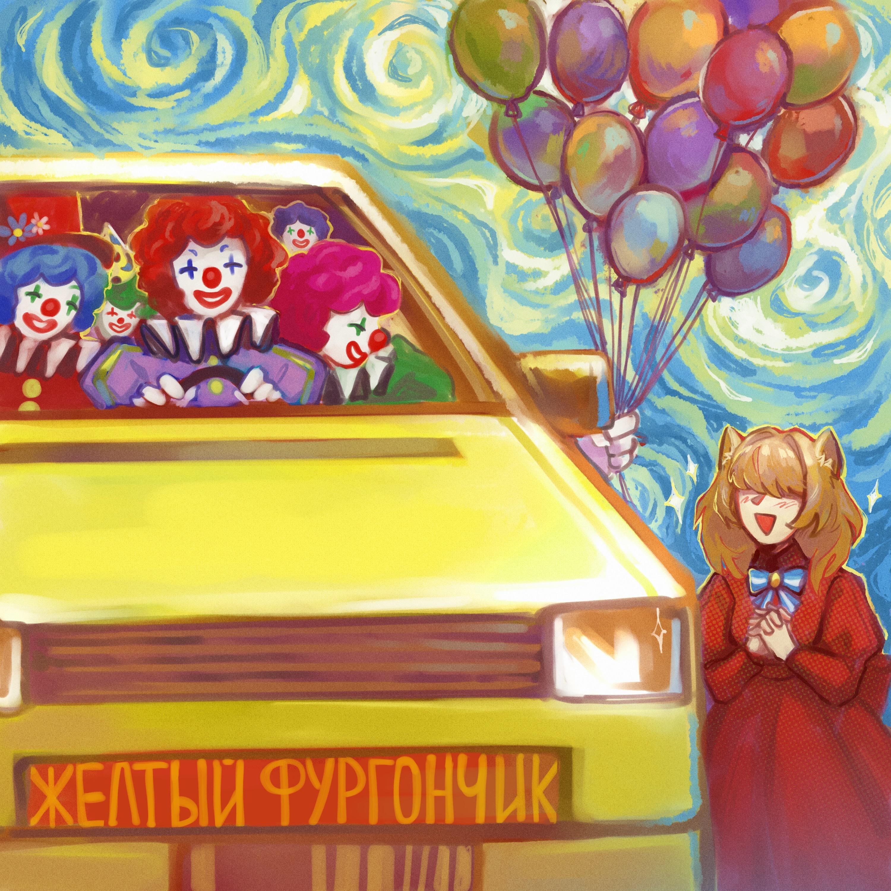 Постер альбома Жёлтый фургончик