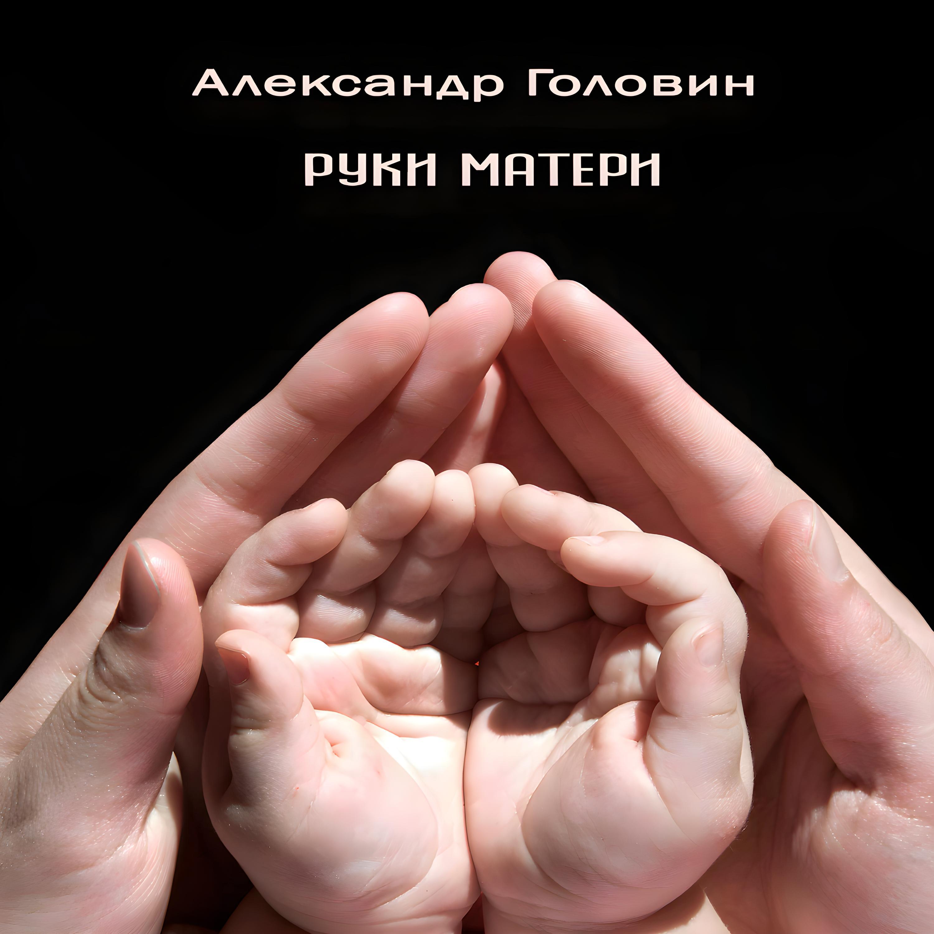 Постер альбома Руки матери