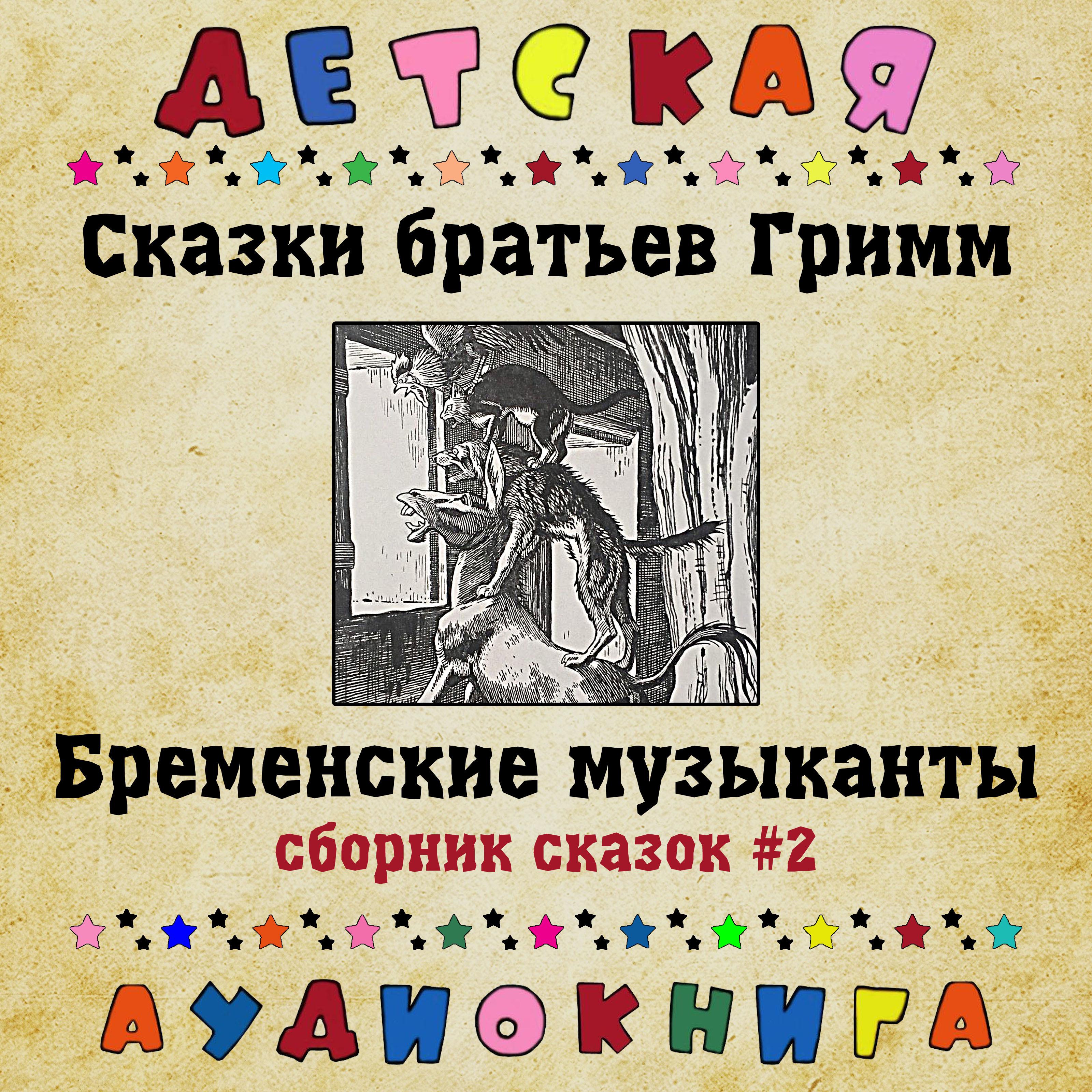 Постер альбома Сказки братьев Гримм - Бременские музыканты (сборник сказок #2)