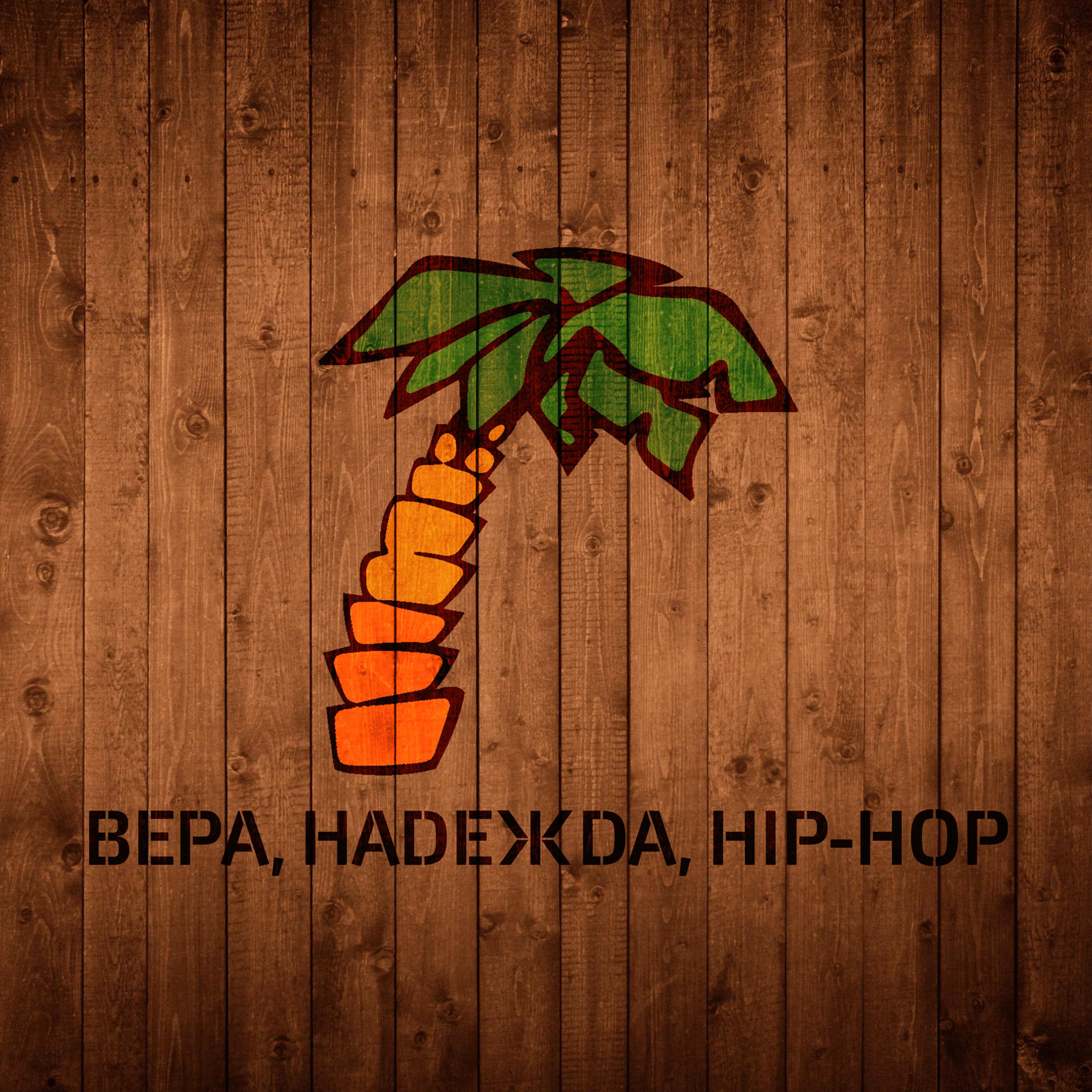 Постер альбома Вера, Надежда, Hip-Hop