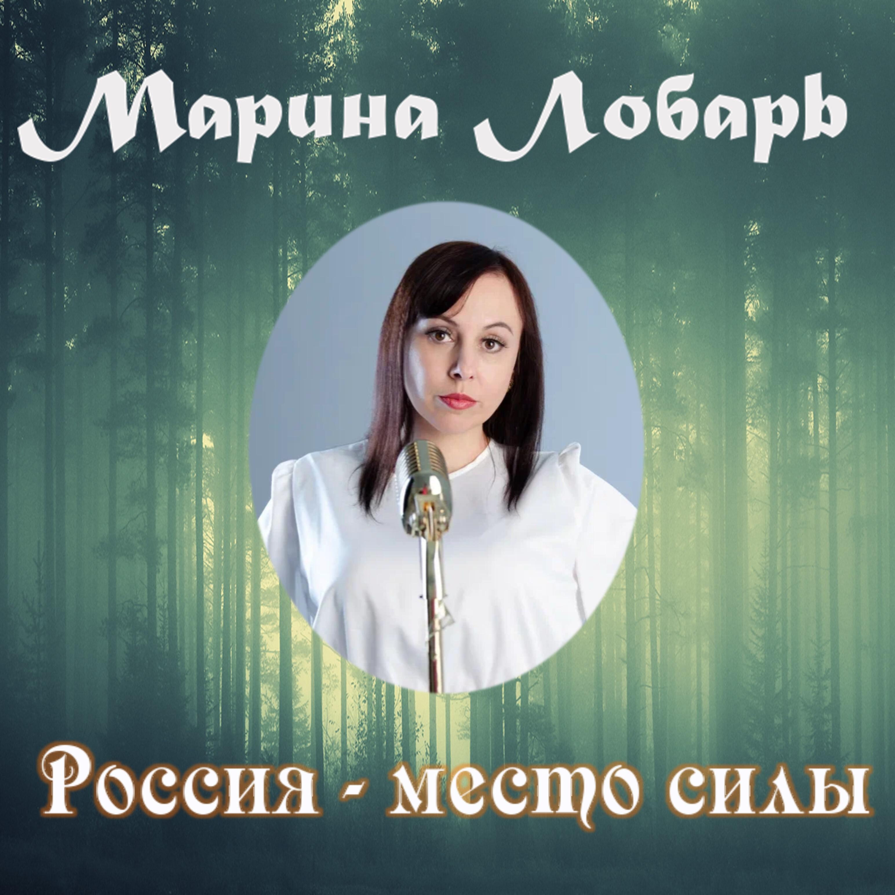 Постер альбома Россия-место силы