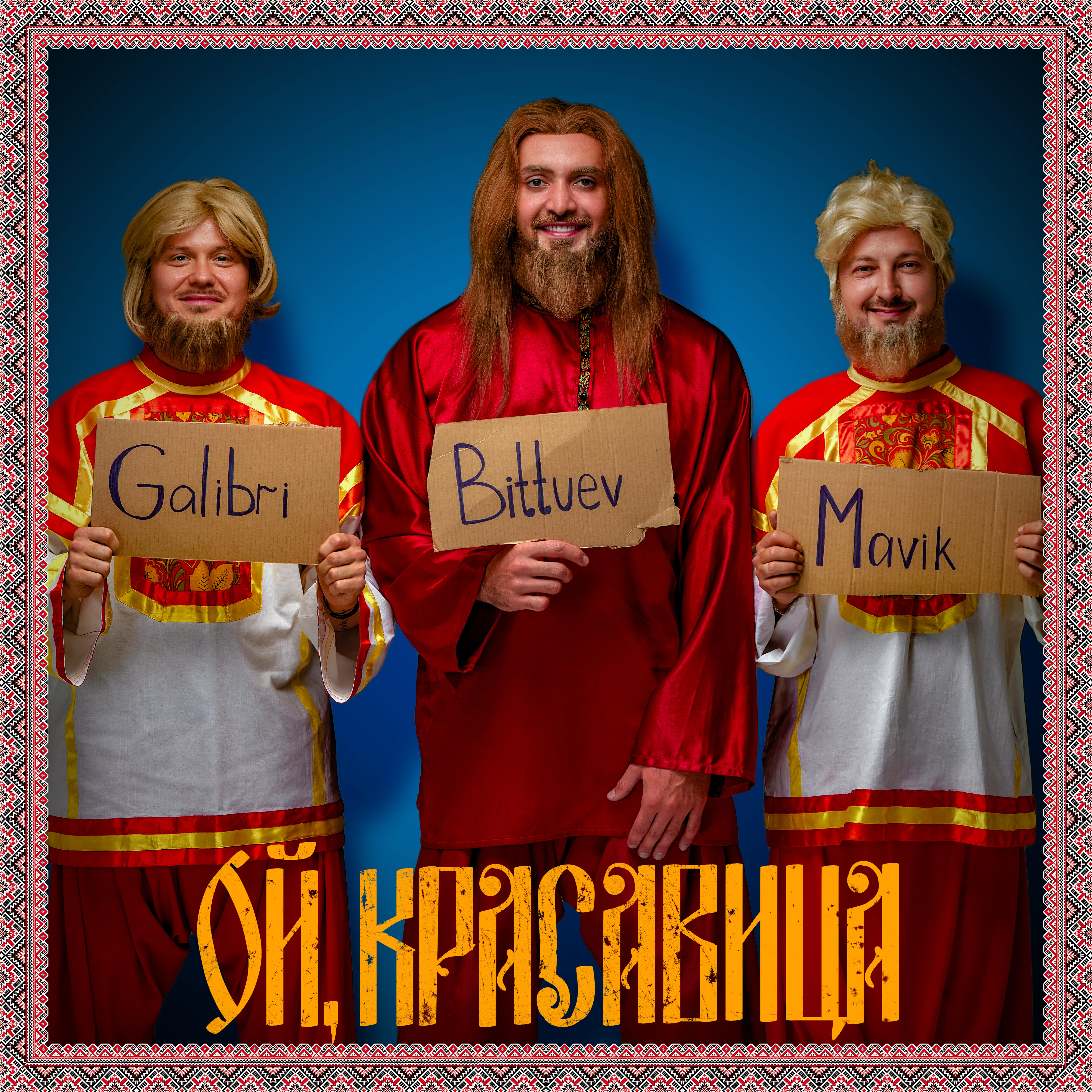 BITTUEV - Ой, красавица