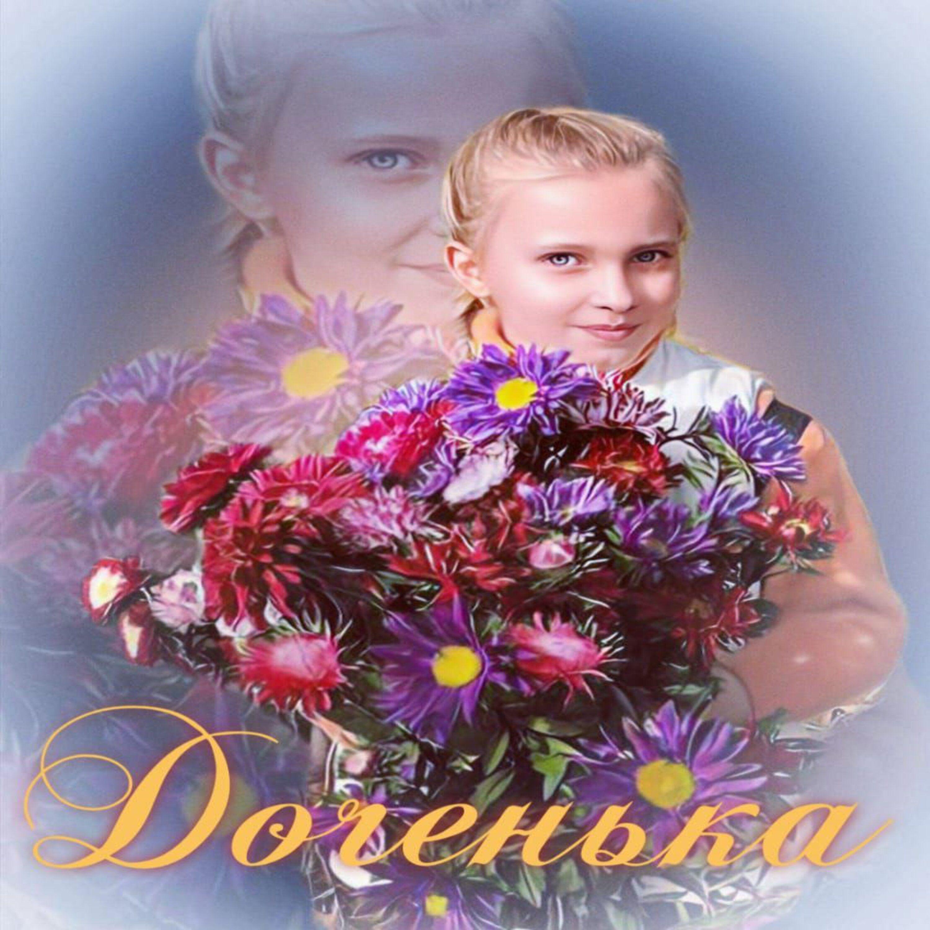 Постер альбома Доченька