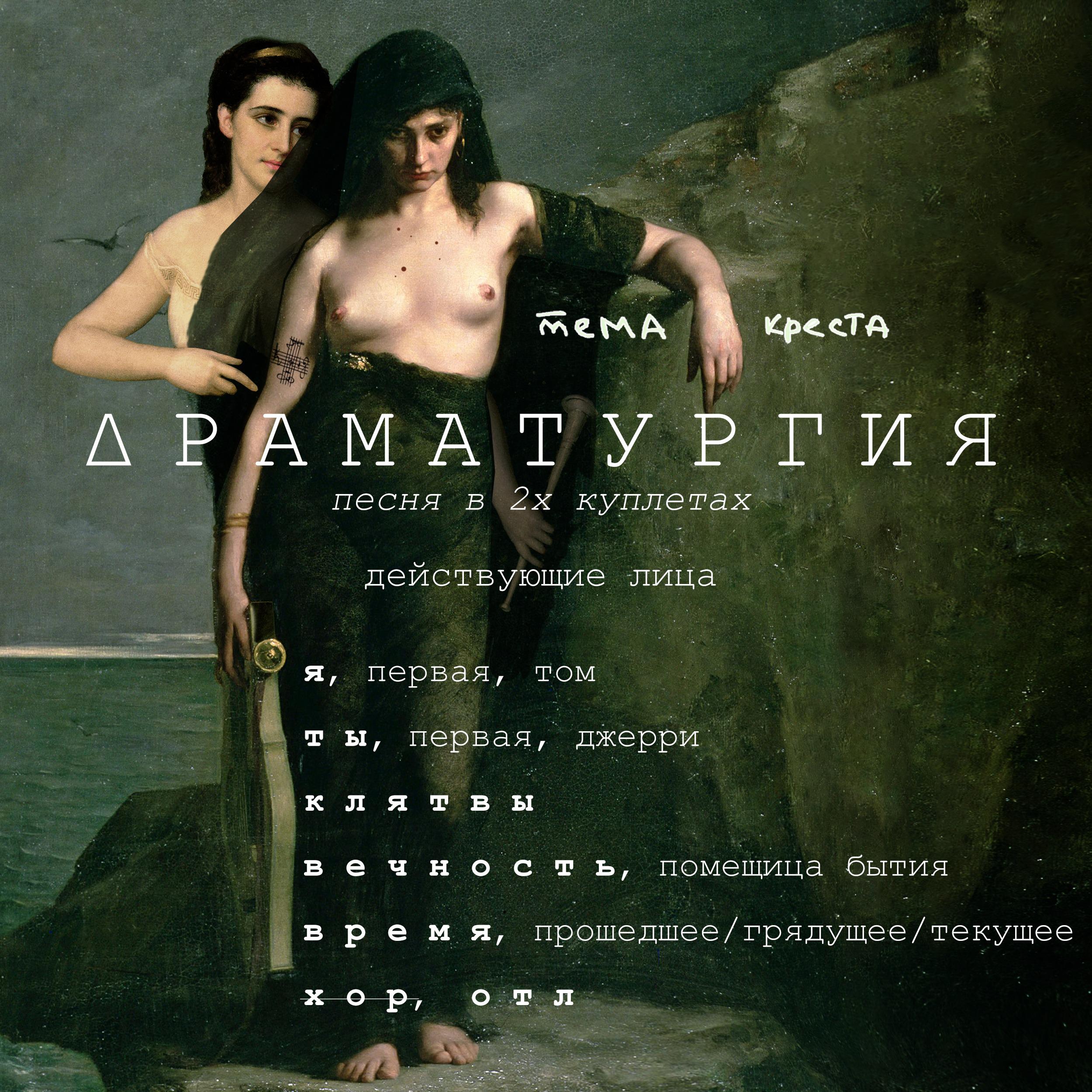 Постер альбома драматургия