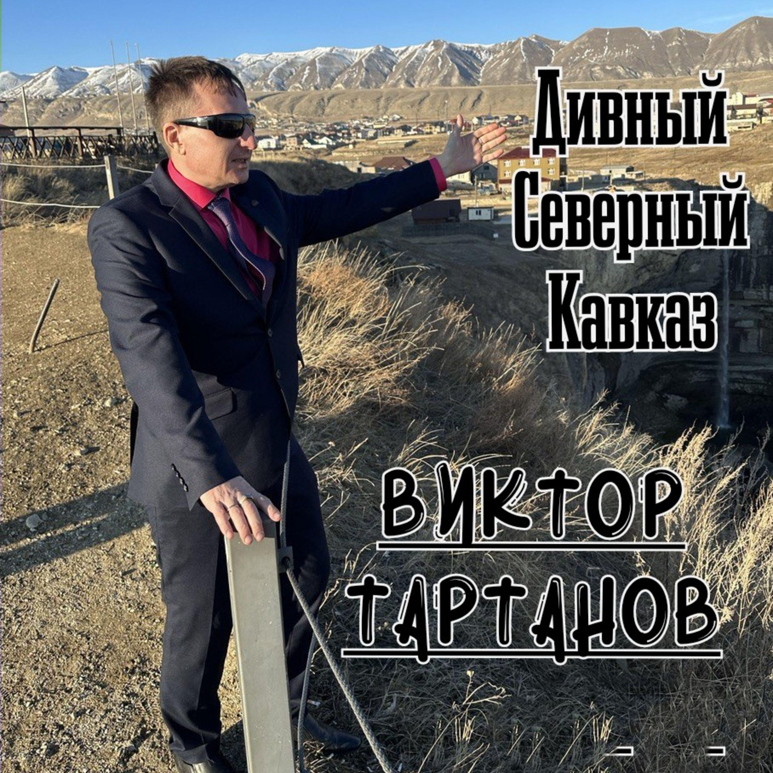 Постер альбома Дивный Северный Кавказ