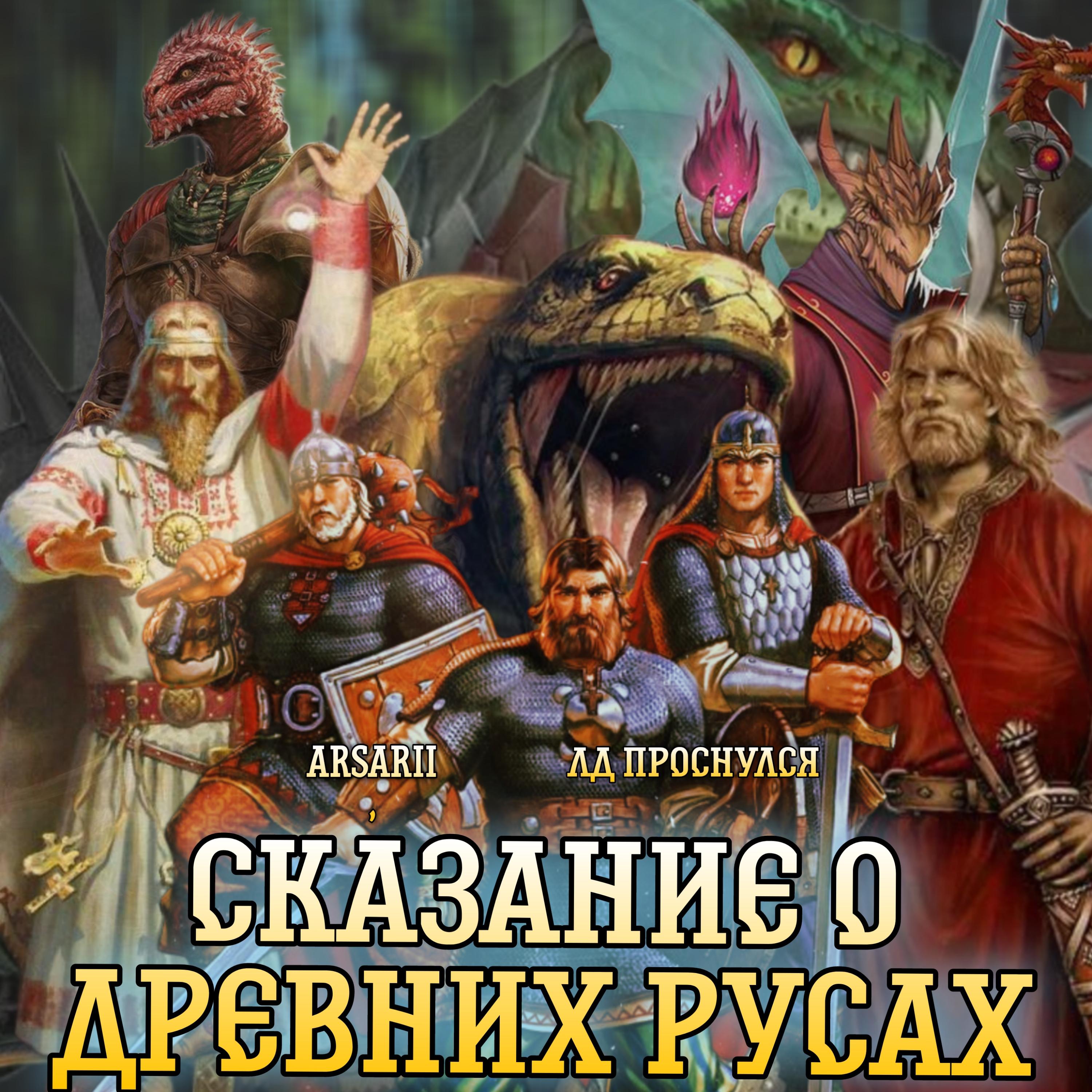Постер альбома Сказание о древних русах