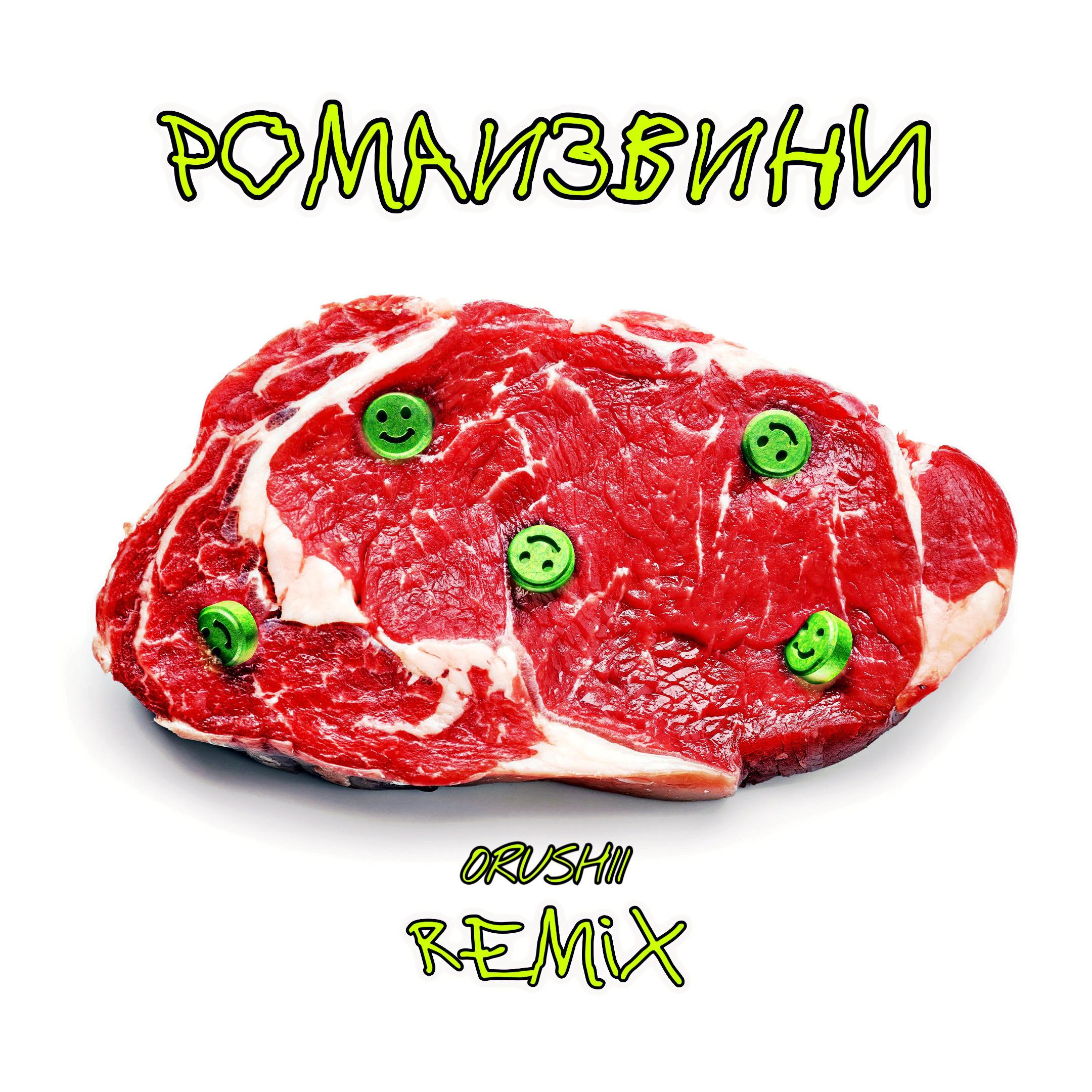 Постер альбома Продали мне головы (Orushii Remix)