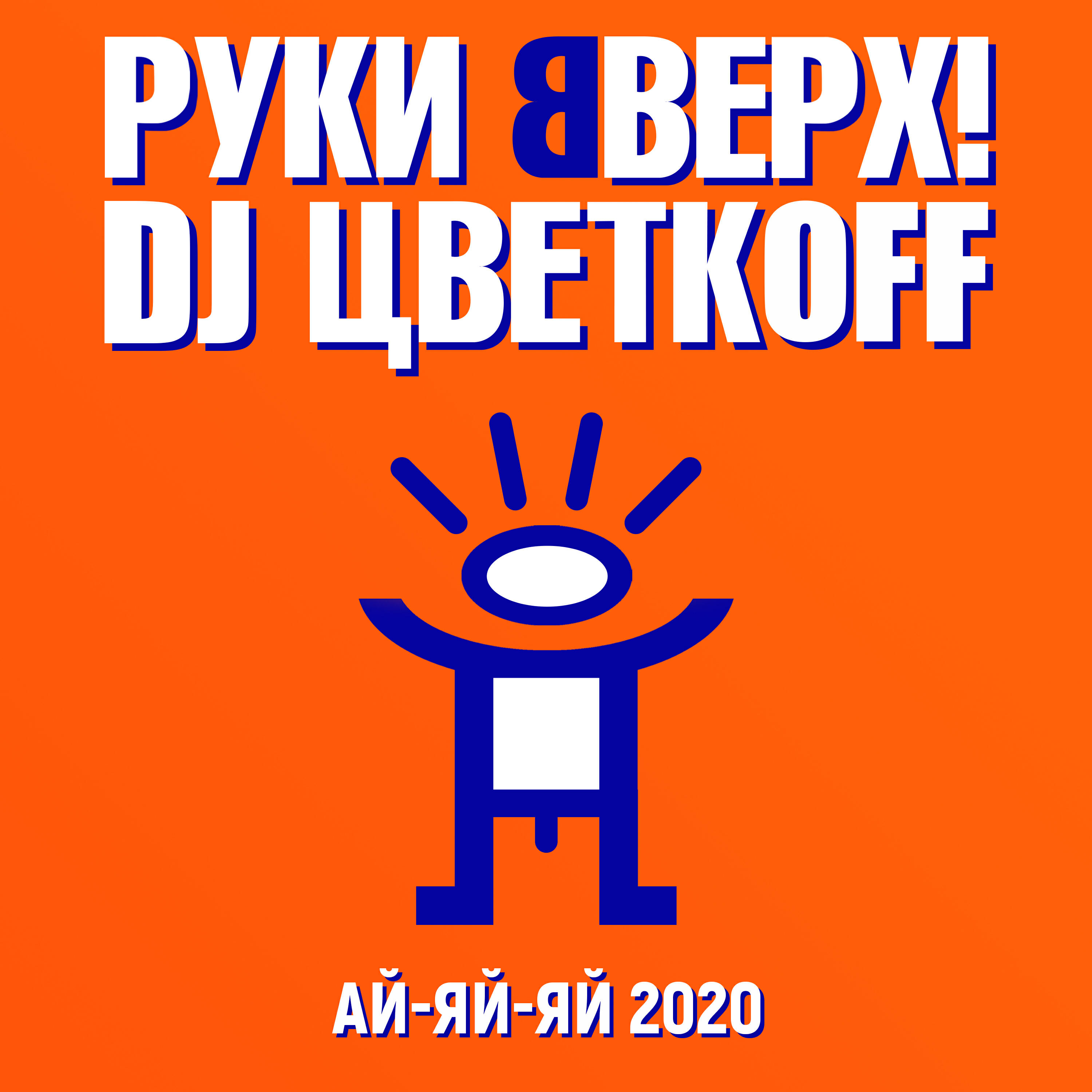 Ай ай ай песня текст руки. Ай-яй-яй 2020 руки вверх & DJ Цветкоff. Руки вверх ай яй. Ай ай руки вверх. Руки вверх ай-яй-яй Цветкоff.