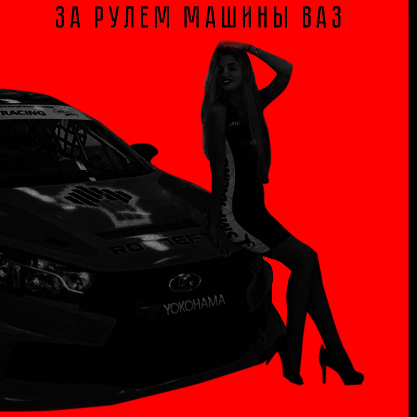 Постер альбома За рулем машины ВАЗ