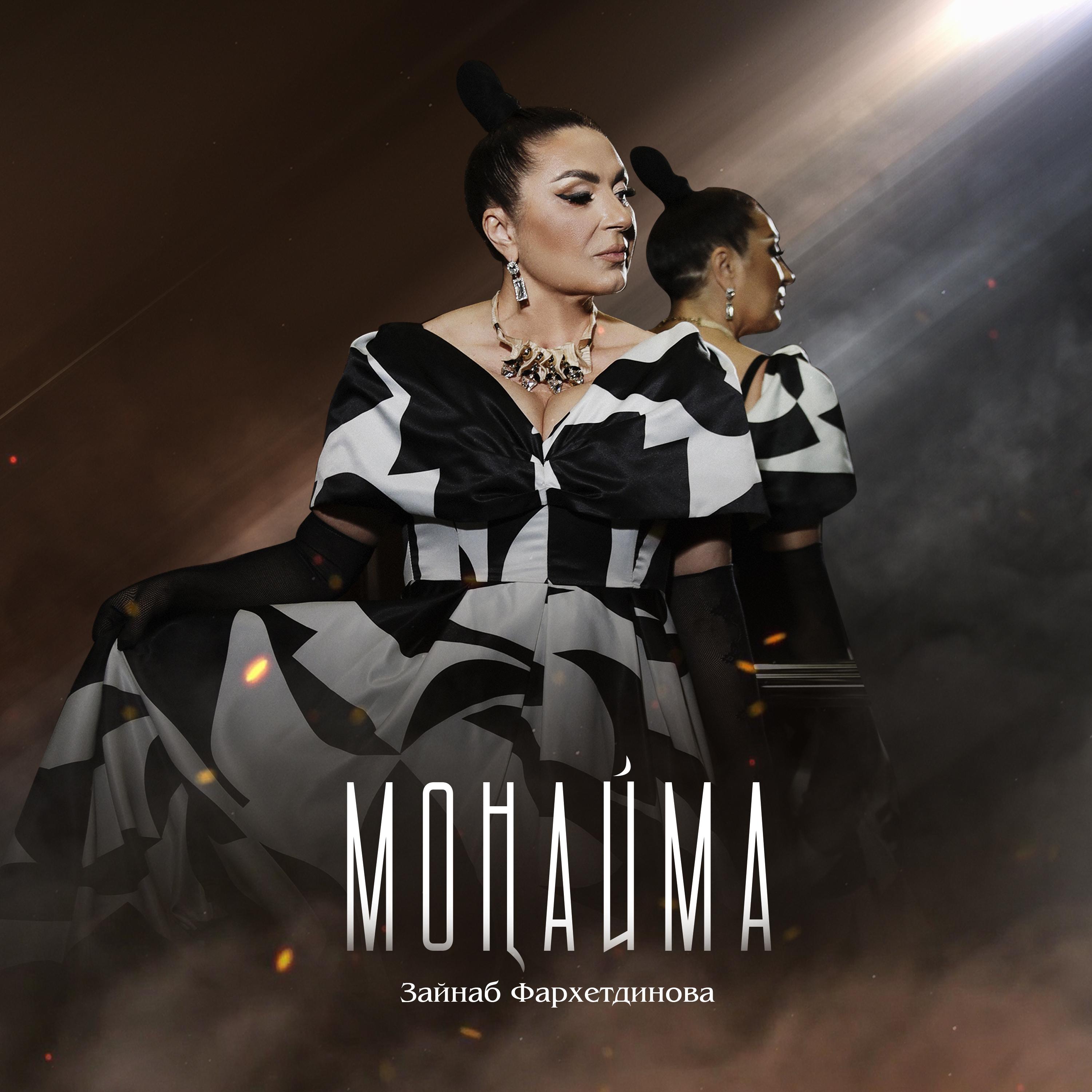Постер альбома Моңайма