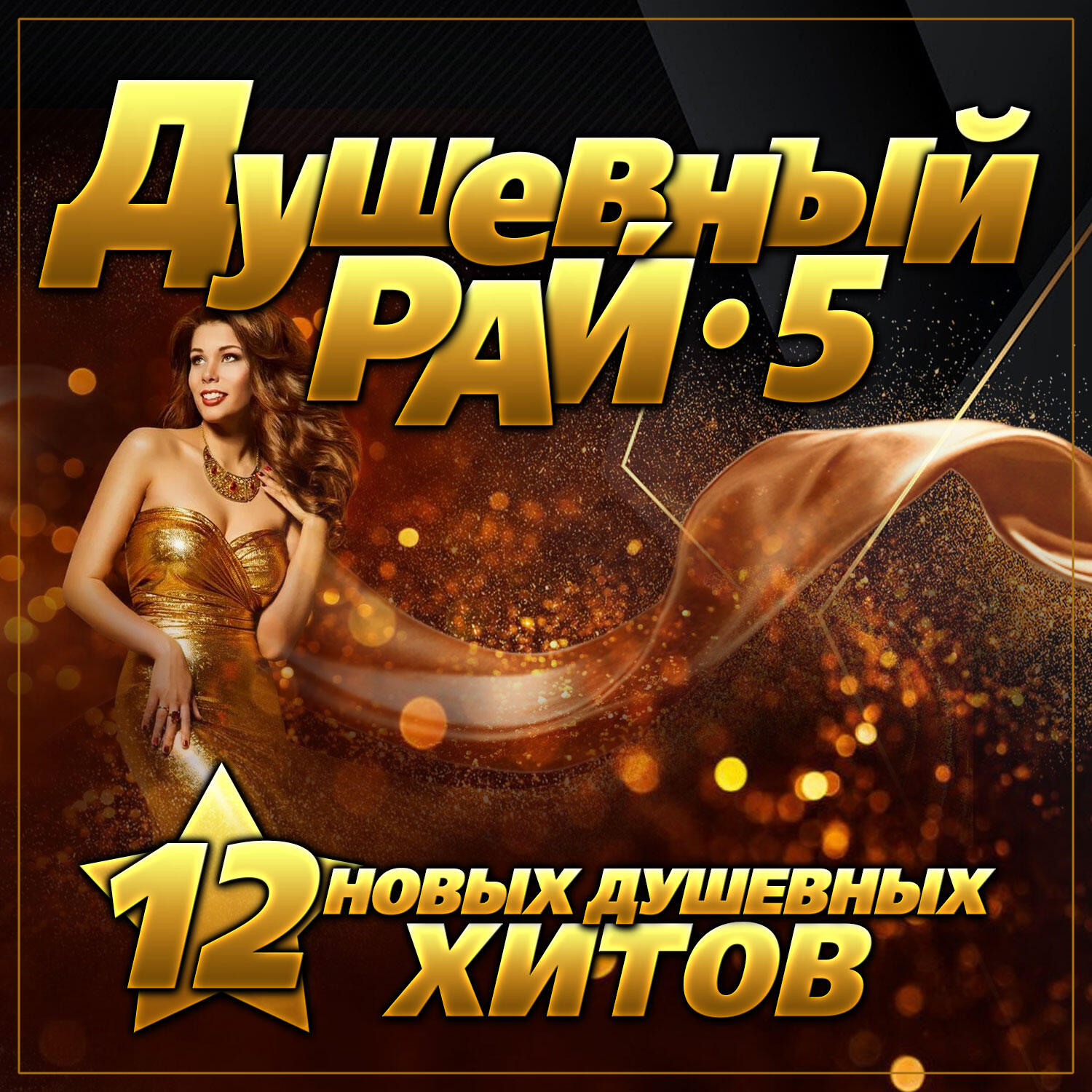 Популярный хитовый шансон