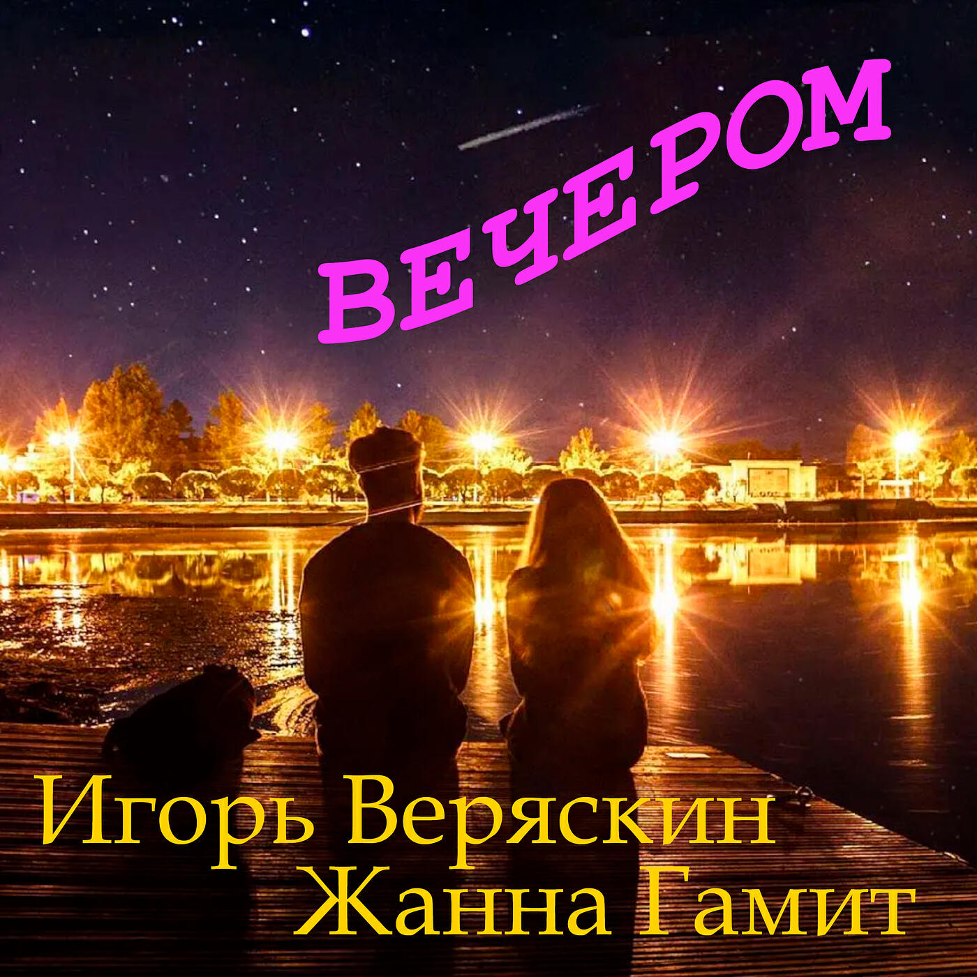 Постер альбома Вечером