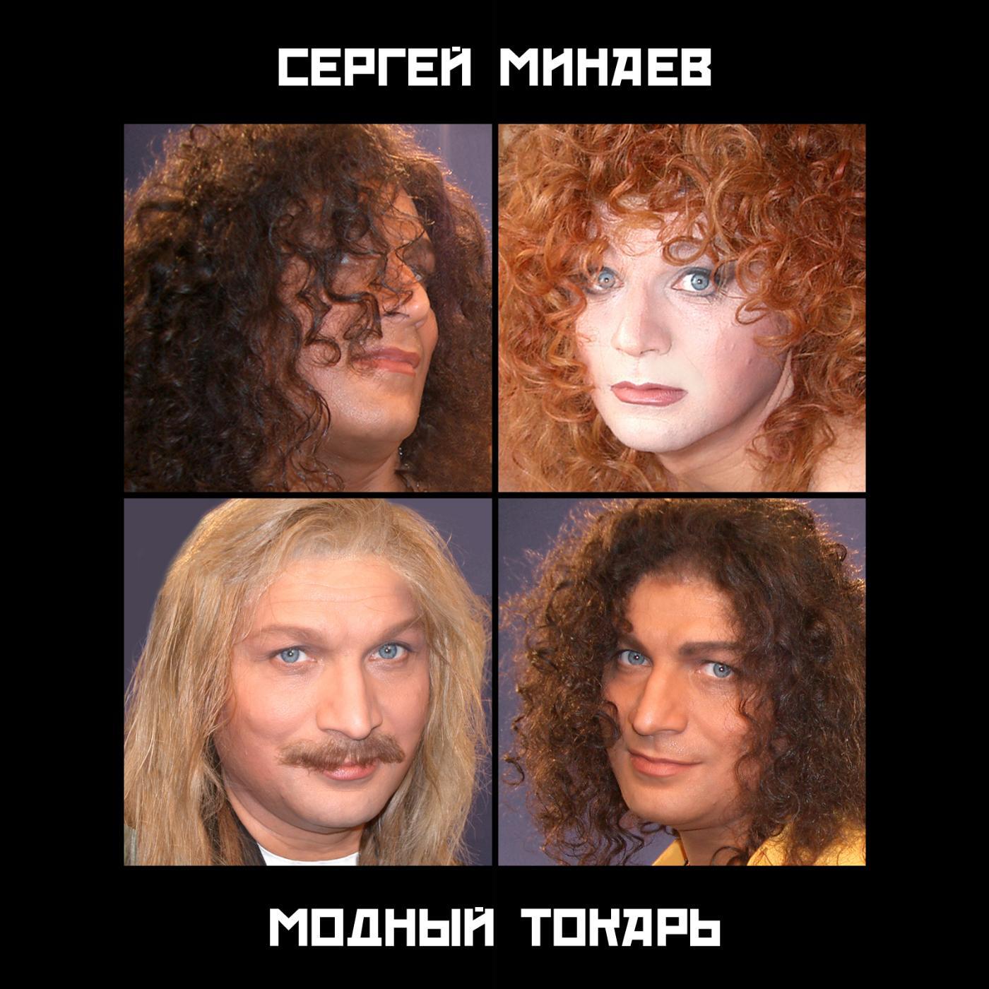 Сергей Минаев - Попурри (1987 Version)