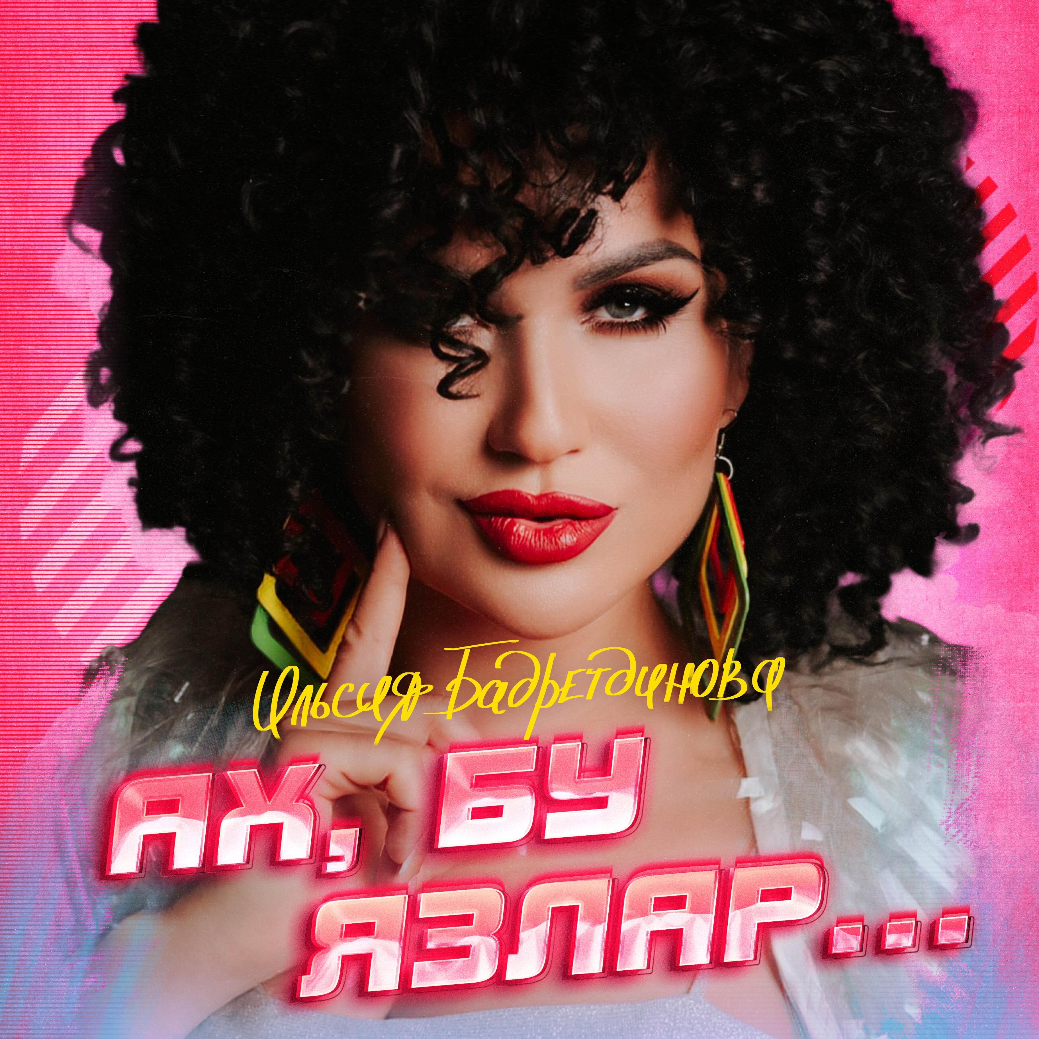 Хания фархи в молодости фото. Ильсияр бадретдинова коллектив. Ах бу язлар ильсия. Ах бу язлар ильсия. Ах бу язлар ильсия текст.