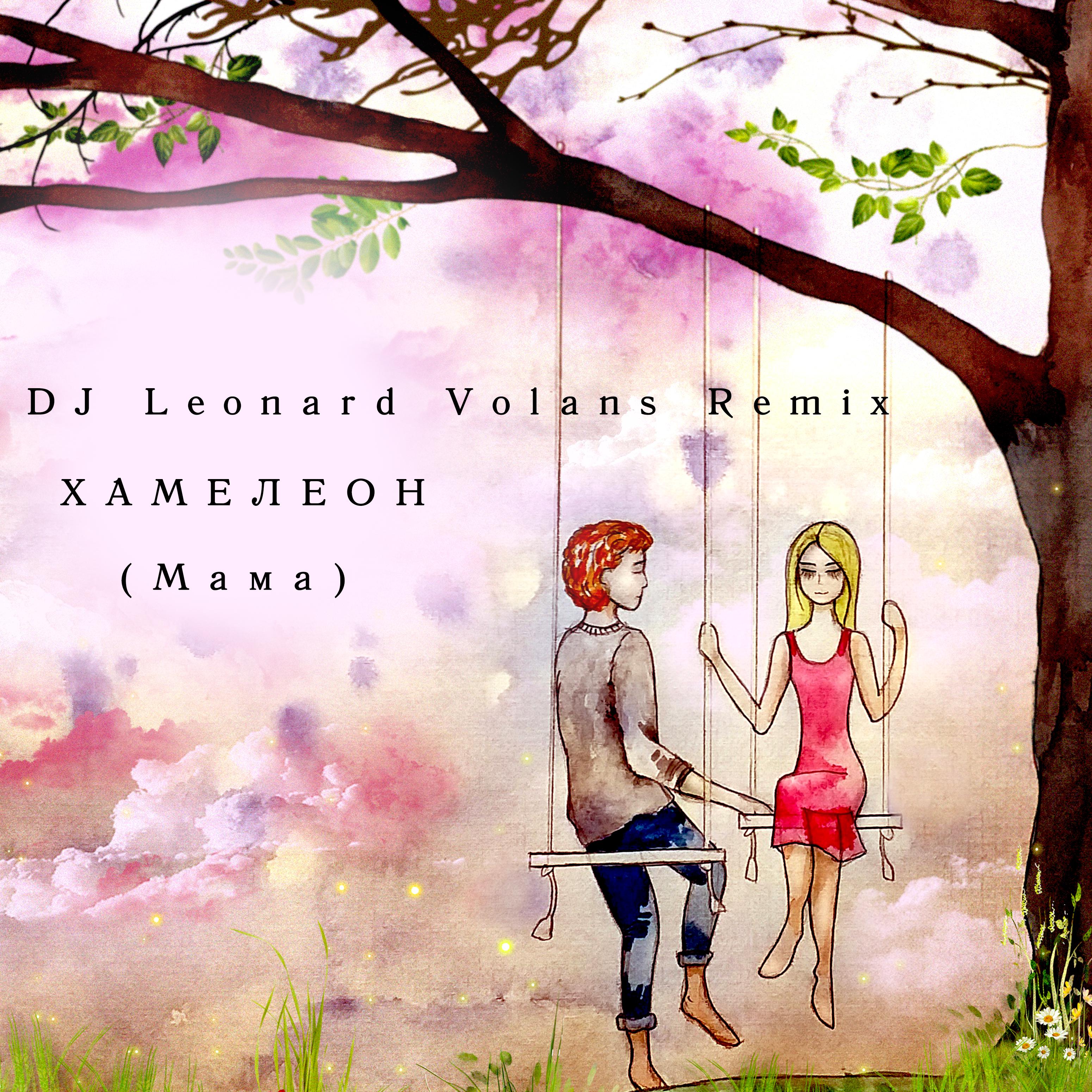 Постер альбома МАМА (DJ Leonard Volans Remix)