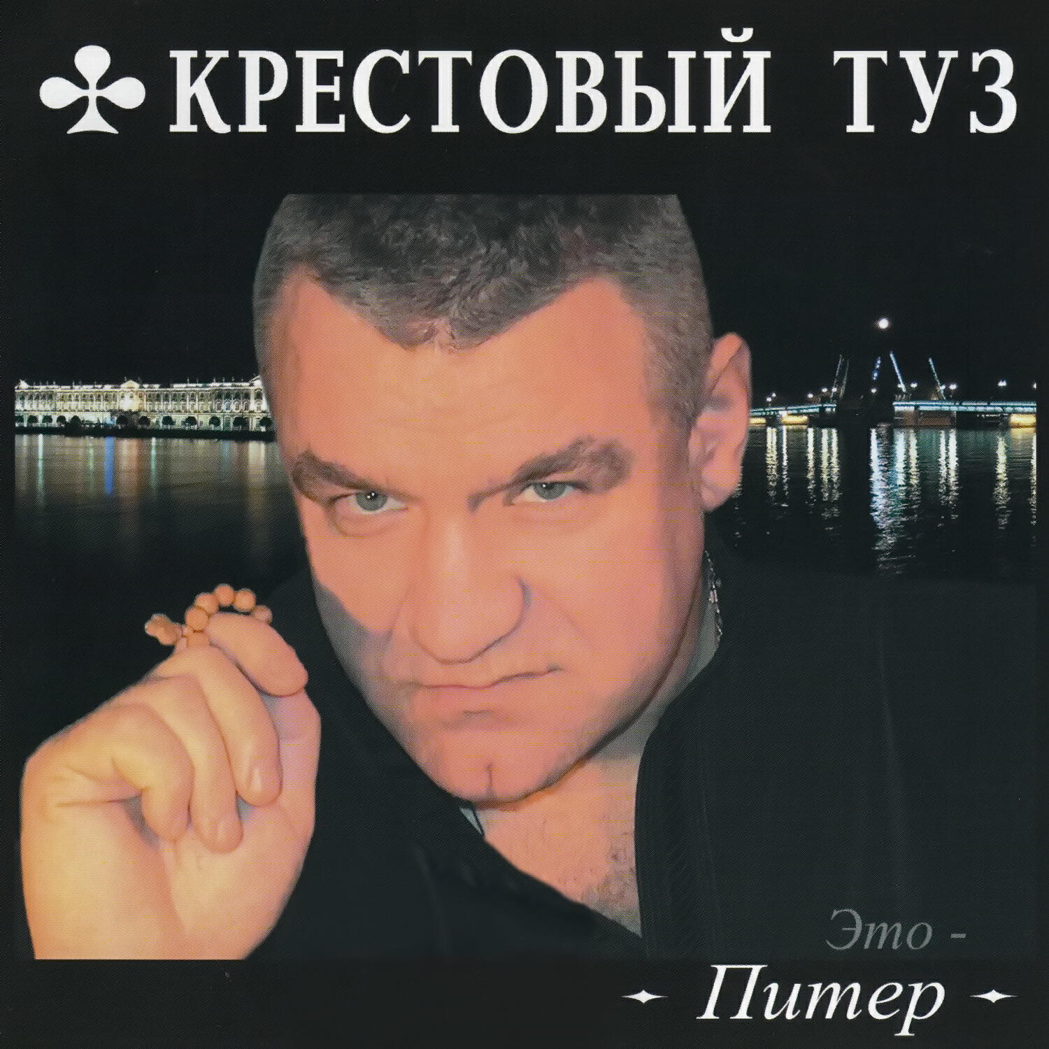 Постер альбома Это - Питер