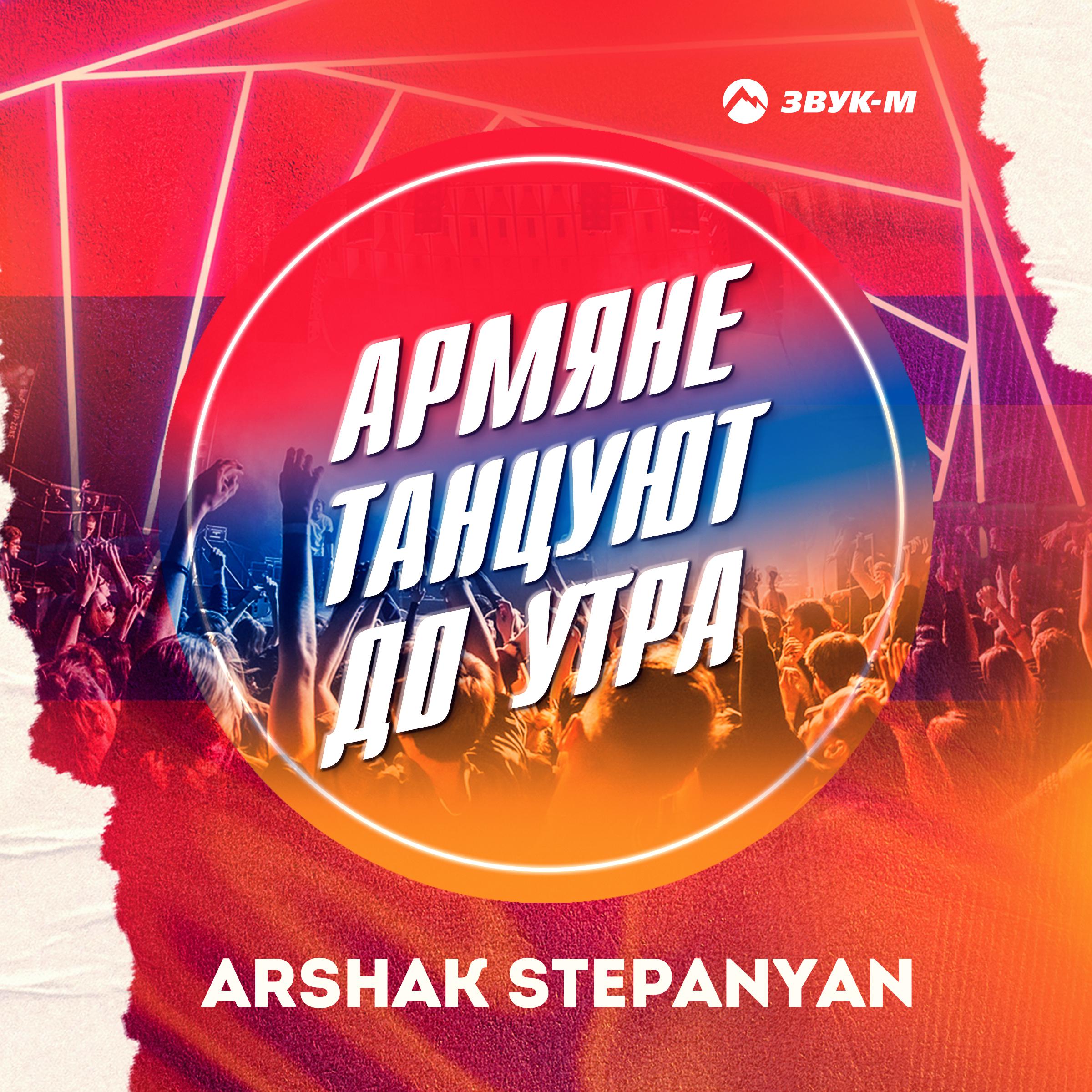 Постер альбома Армяне танцуют до утра