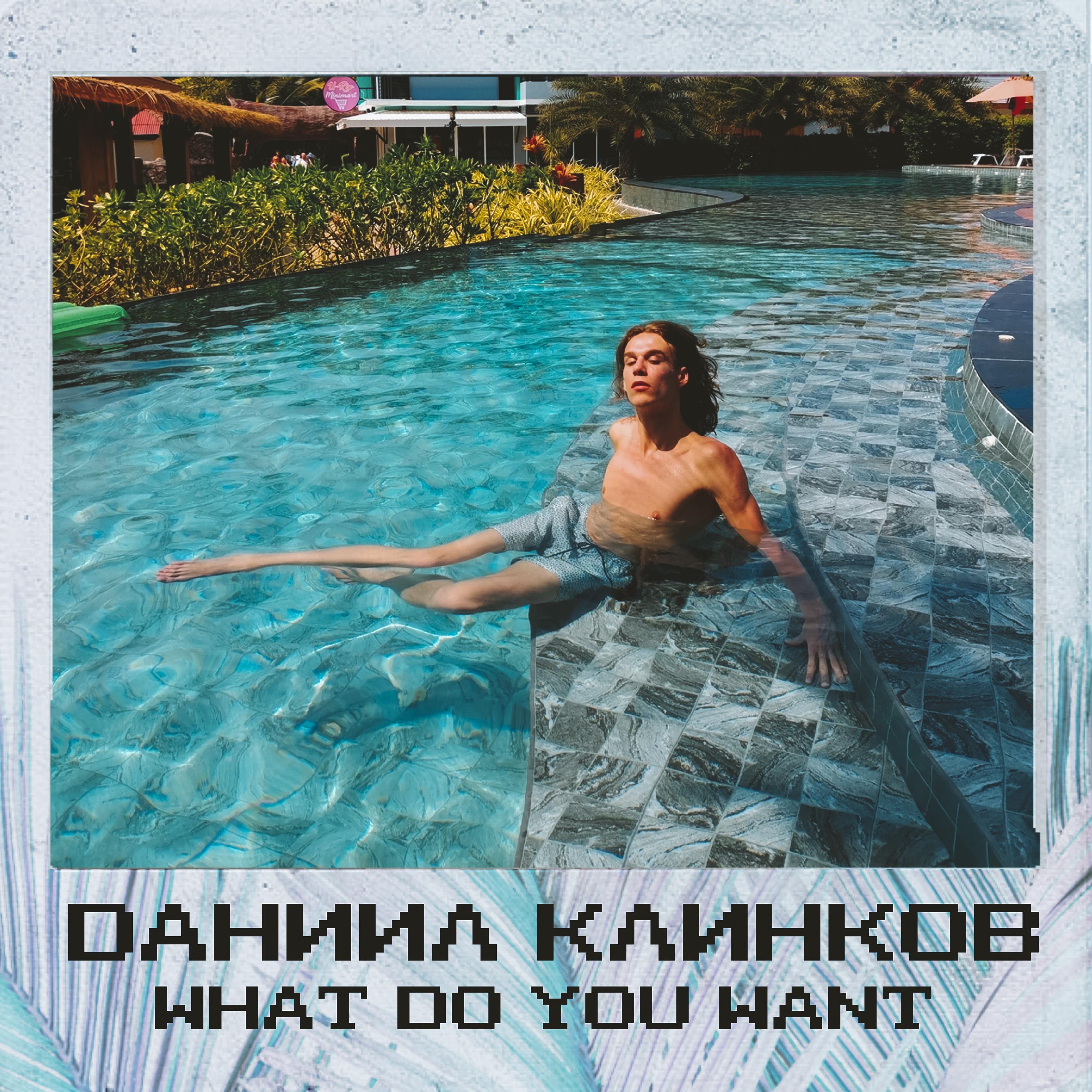 Постер альбома What Do You Want