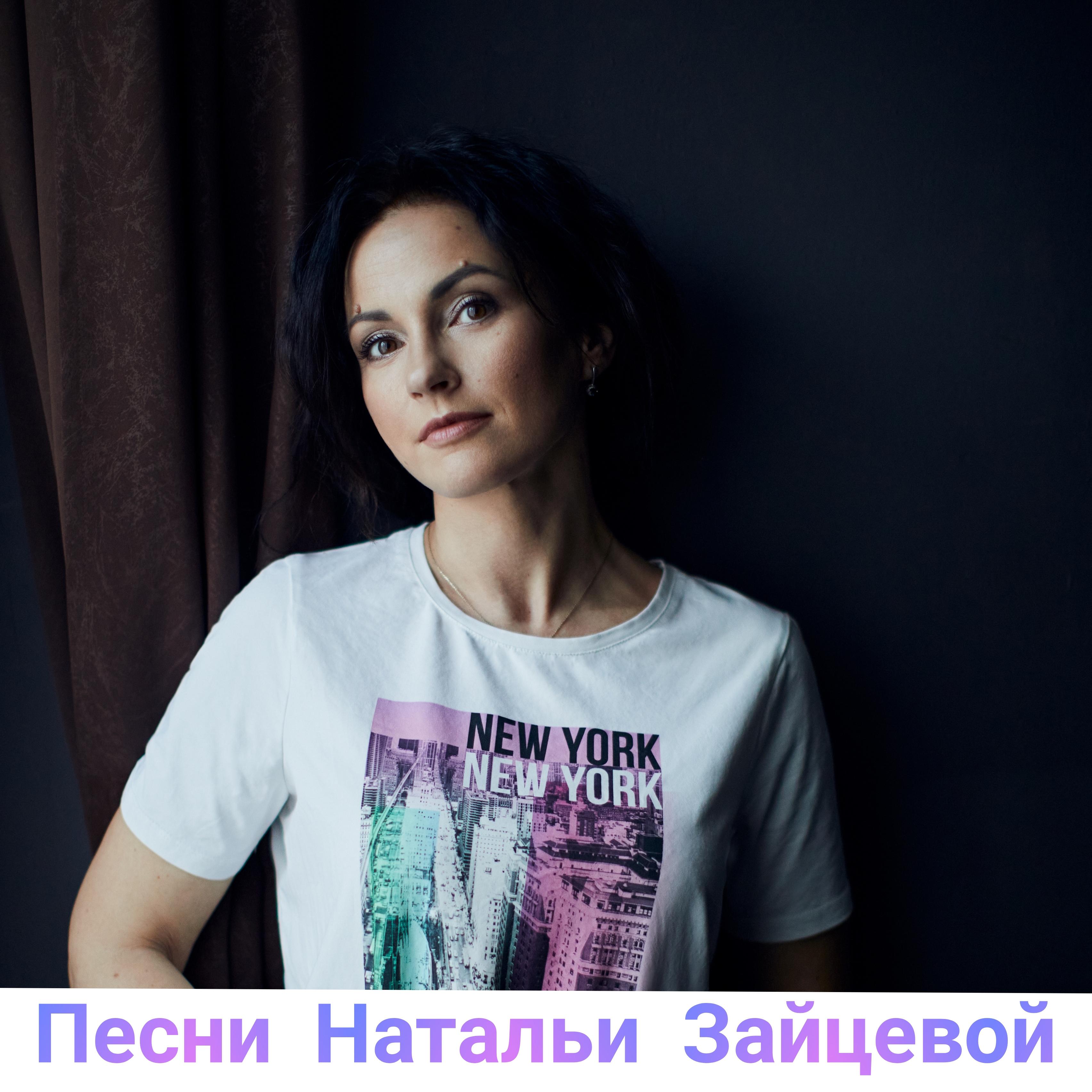 Постер альбома Песни Натальи Зайцевой