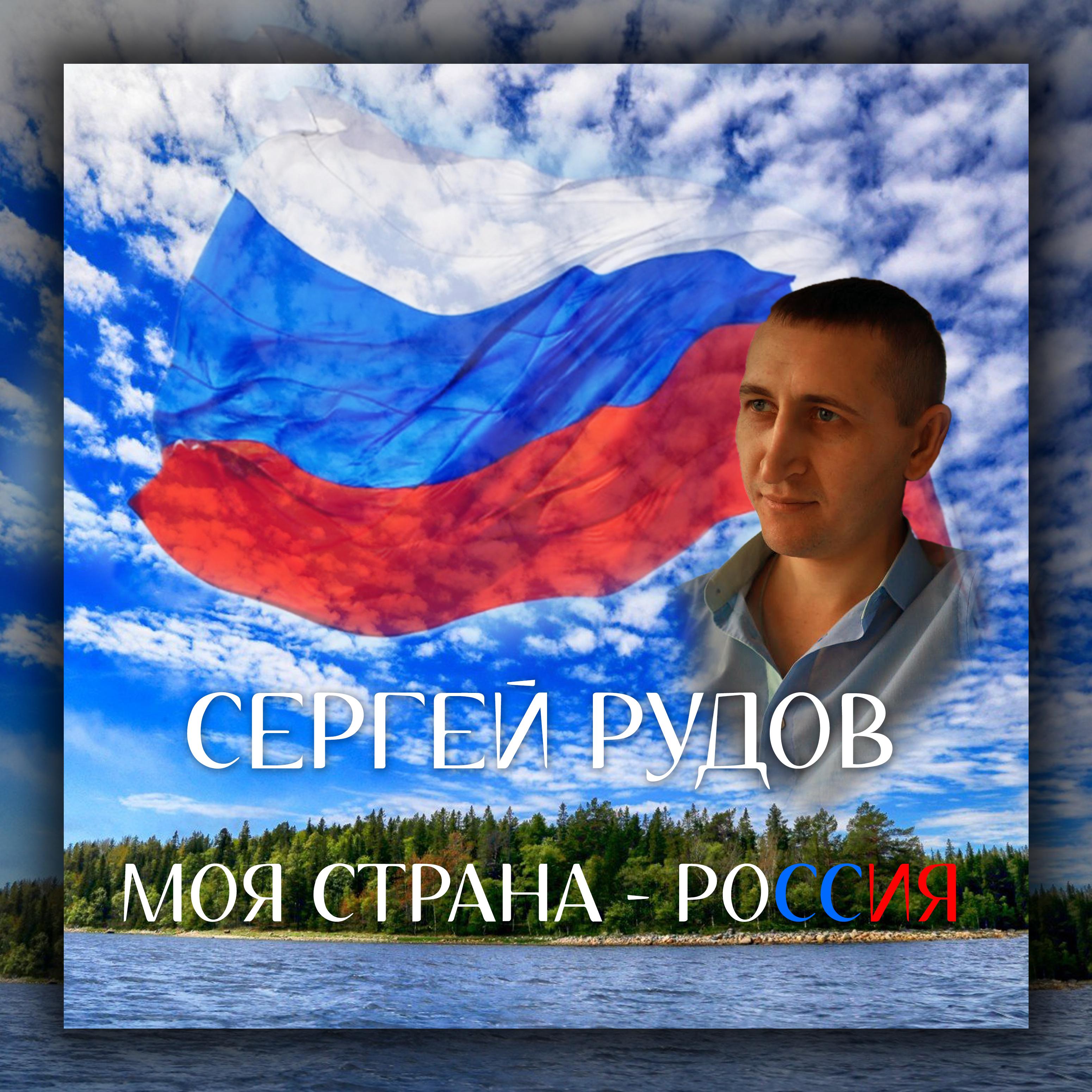 Постер альбома Моя страна - Россия