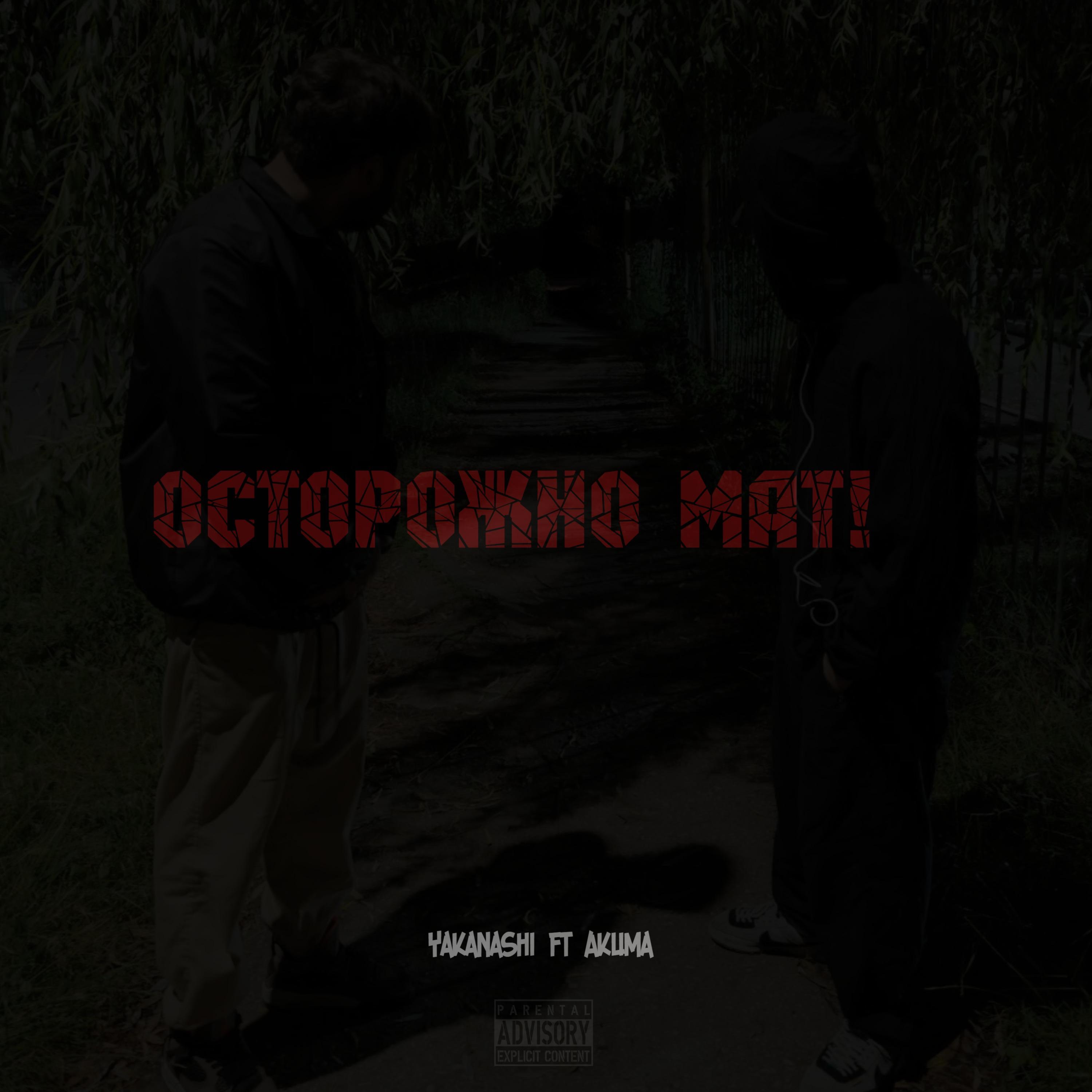 Постер альбома Осторожно мат! (feat. Akuma)