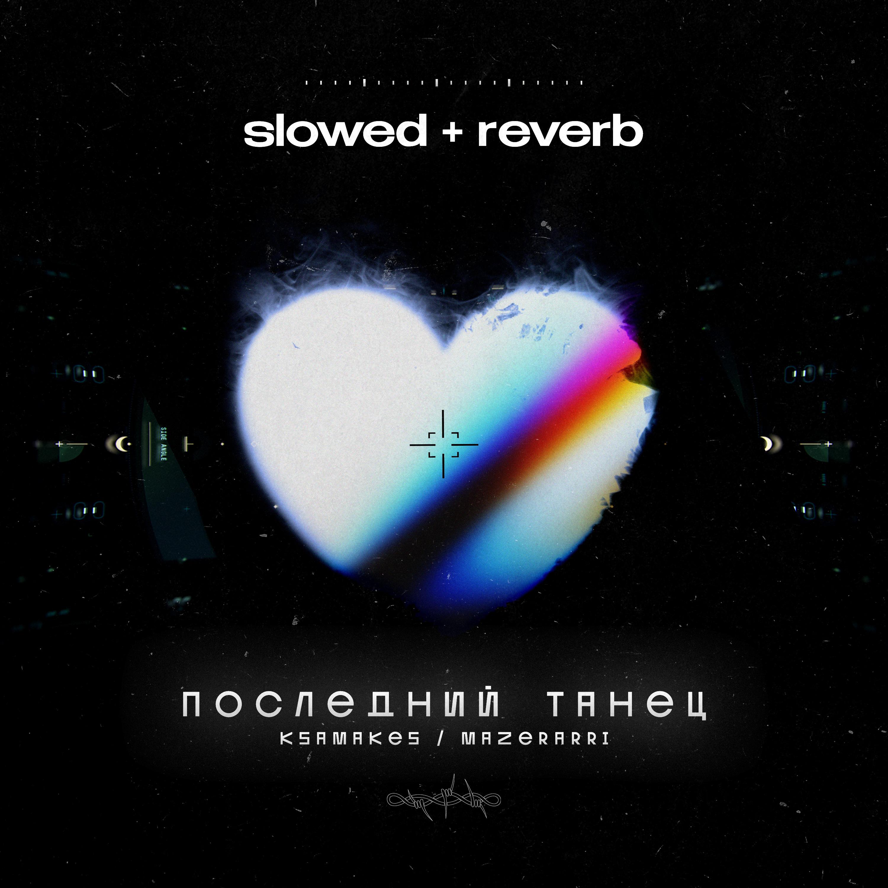 Постер альбома Последний танец (Slowed + Reverb)