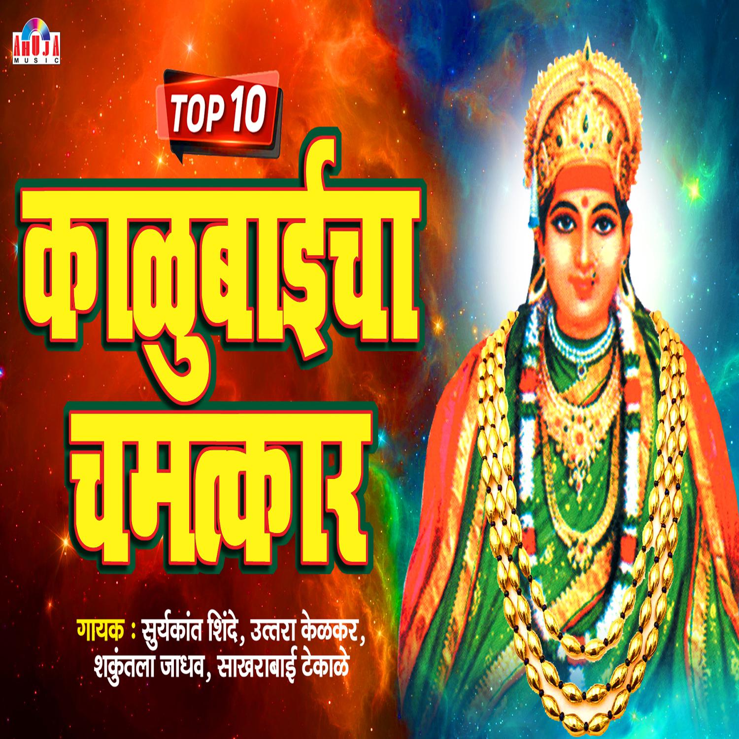 Постер альбома Top 10 Kalubaicha Chamatkar