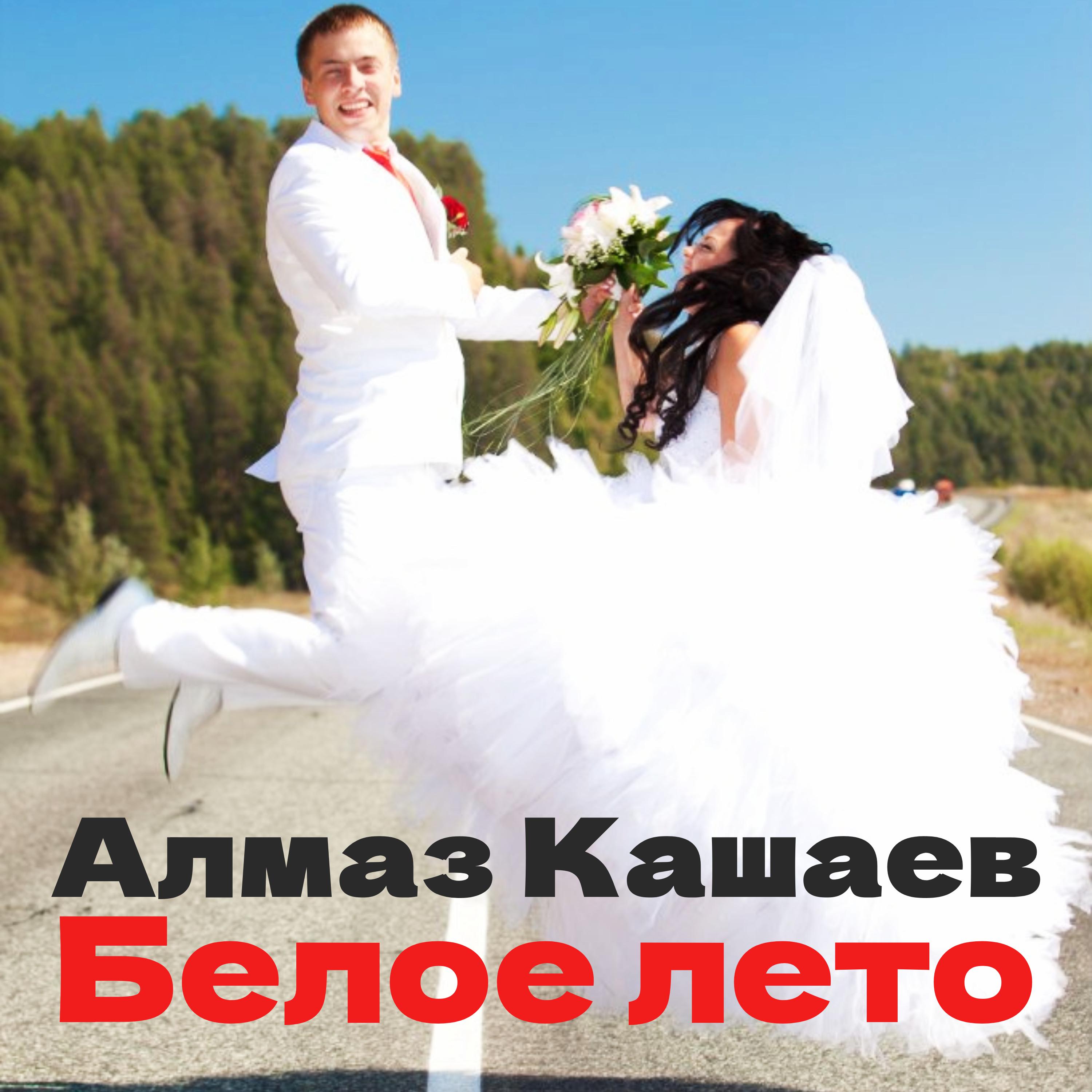 Постер альбома Белое лето (Свадебная)
