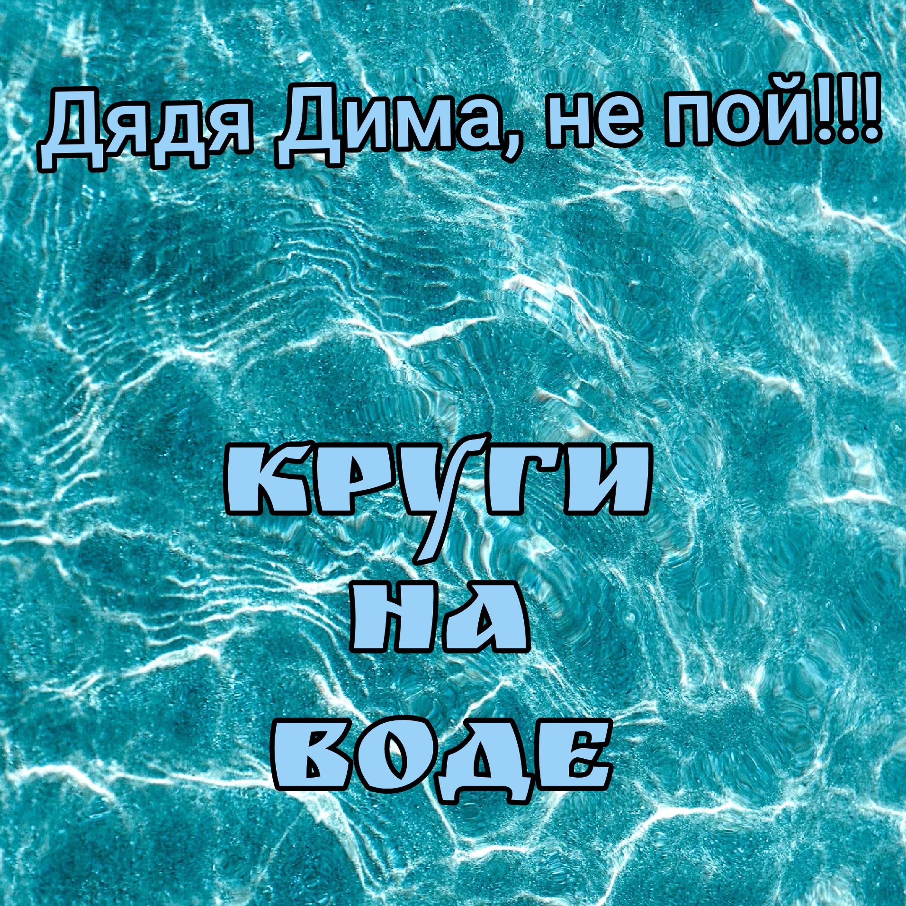 Постер альбома Круги на воде