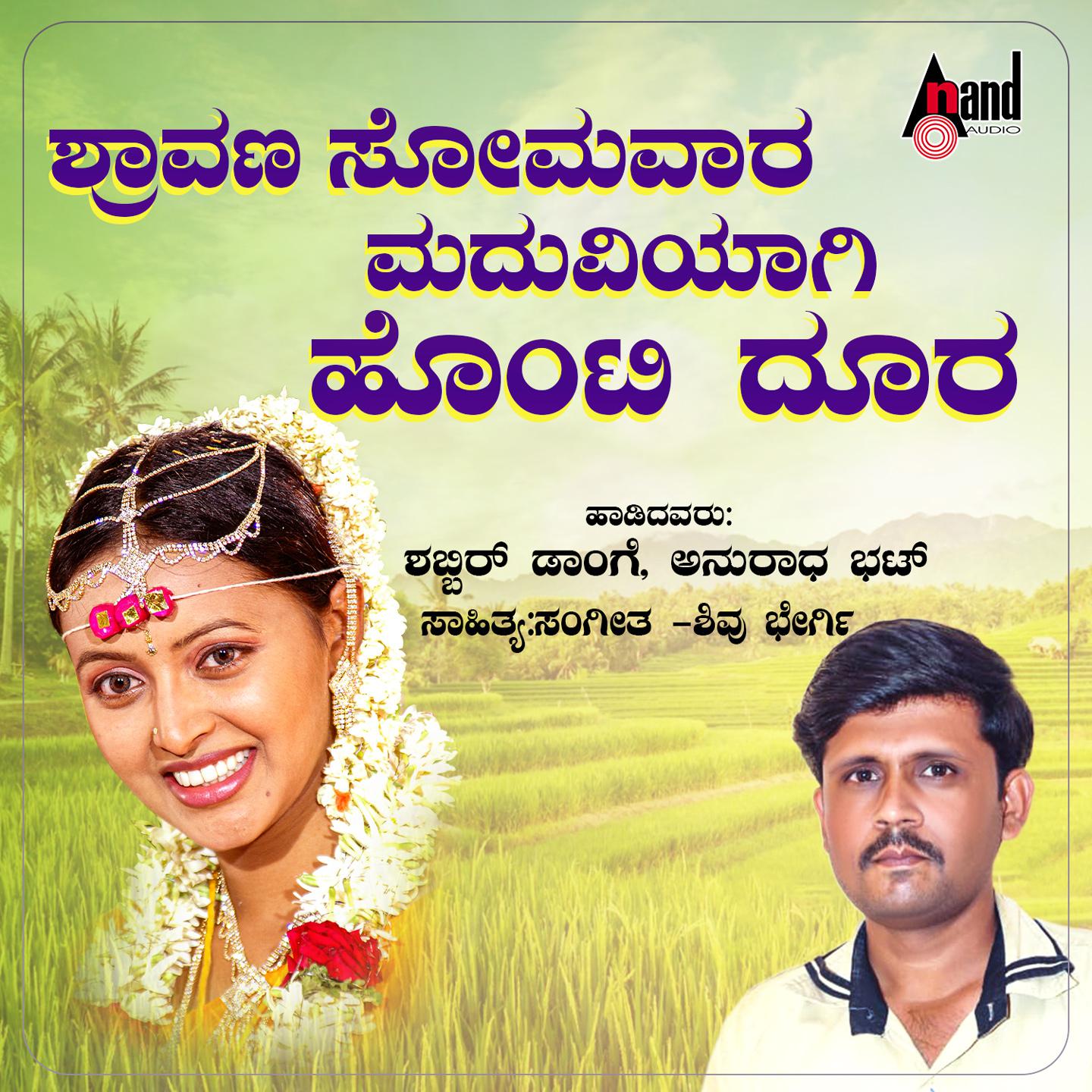 Постер альбома Shravana Somavaara Maduviyaagi