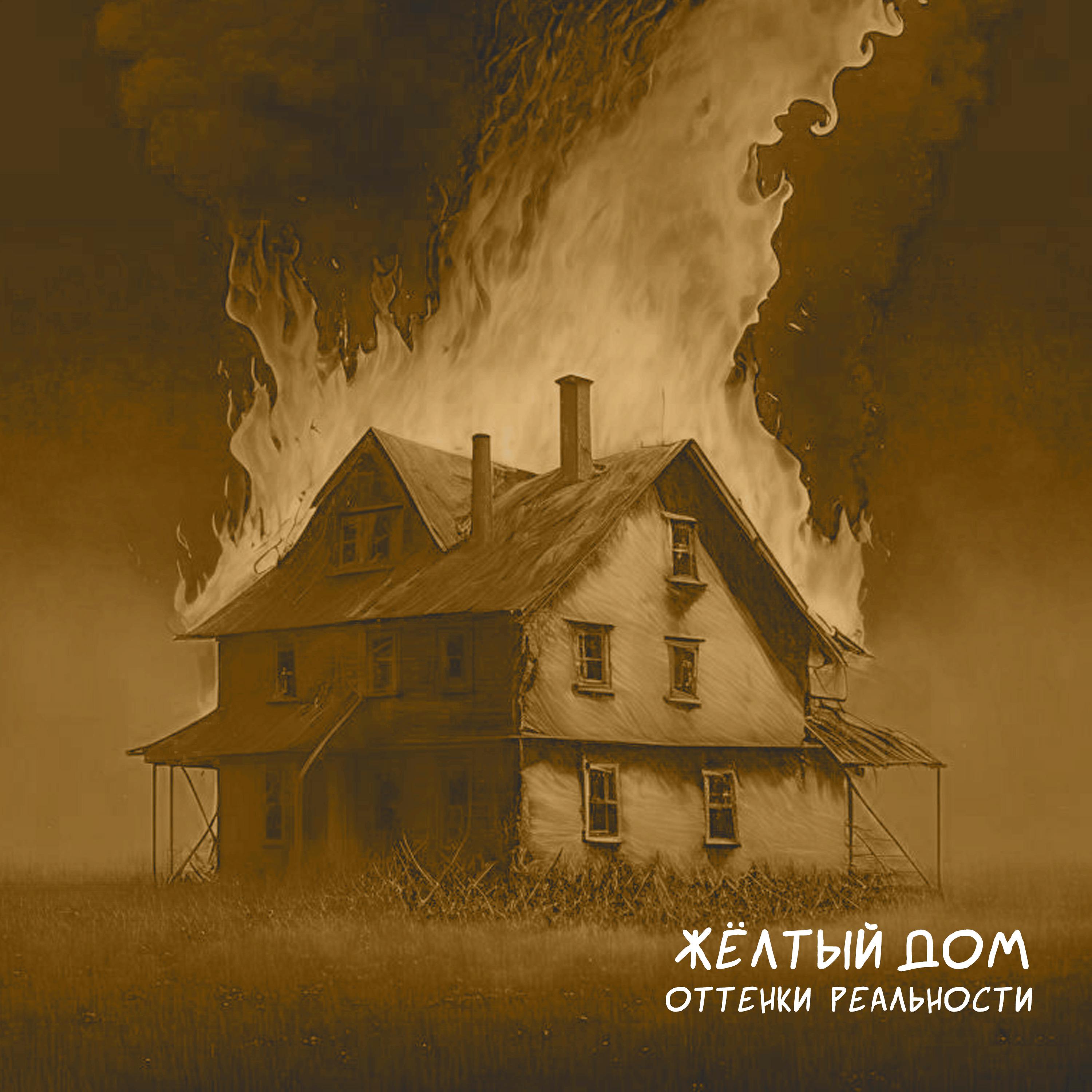 Постер альбома Жёлтый дом