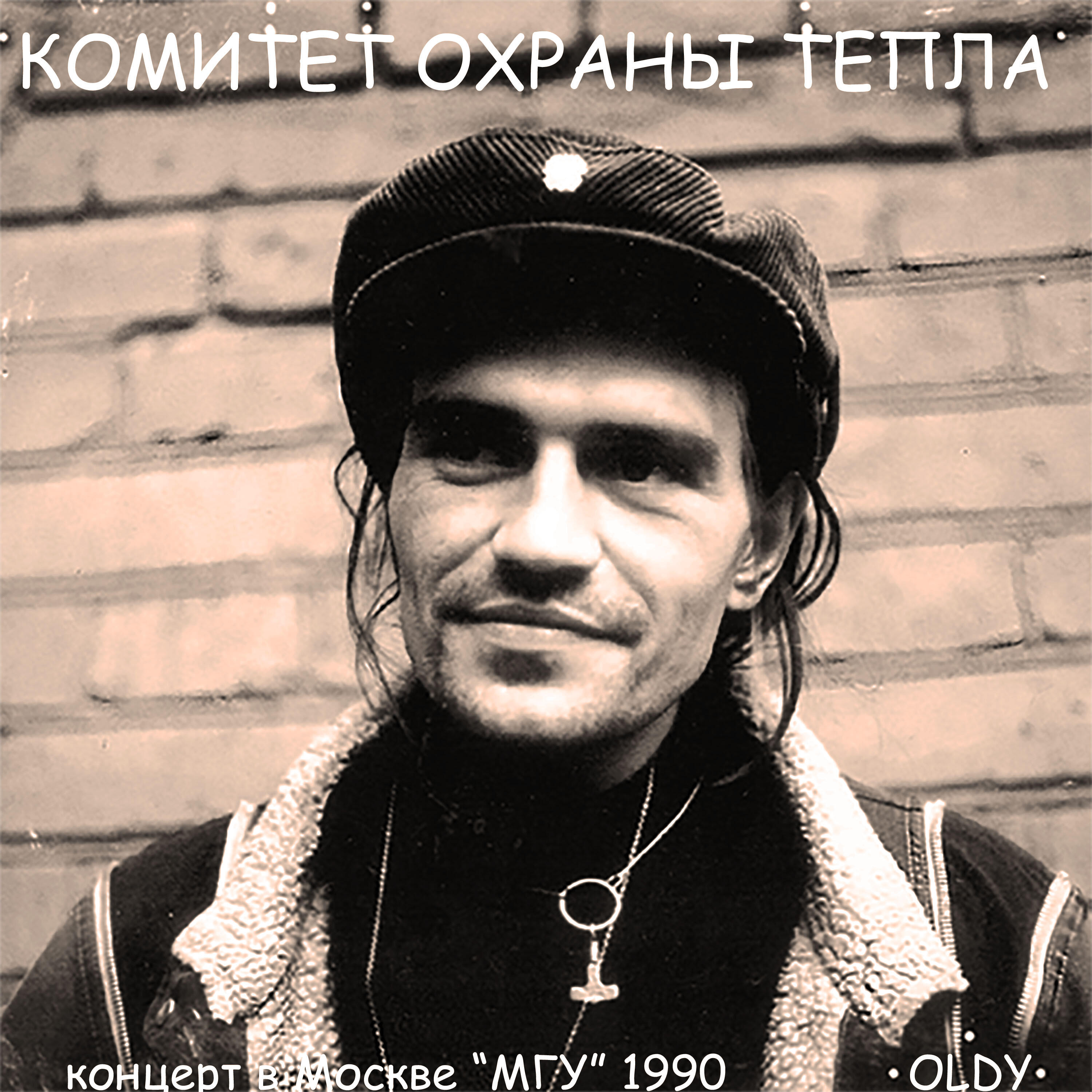 Oldy. Сергей Белоусов комитет охраны тепла. Сергей Юрьевич Белоусов (ОЛДИ). Группа комитет охраны тепла ОЛДИ. Oldy комитет охраны тепла.