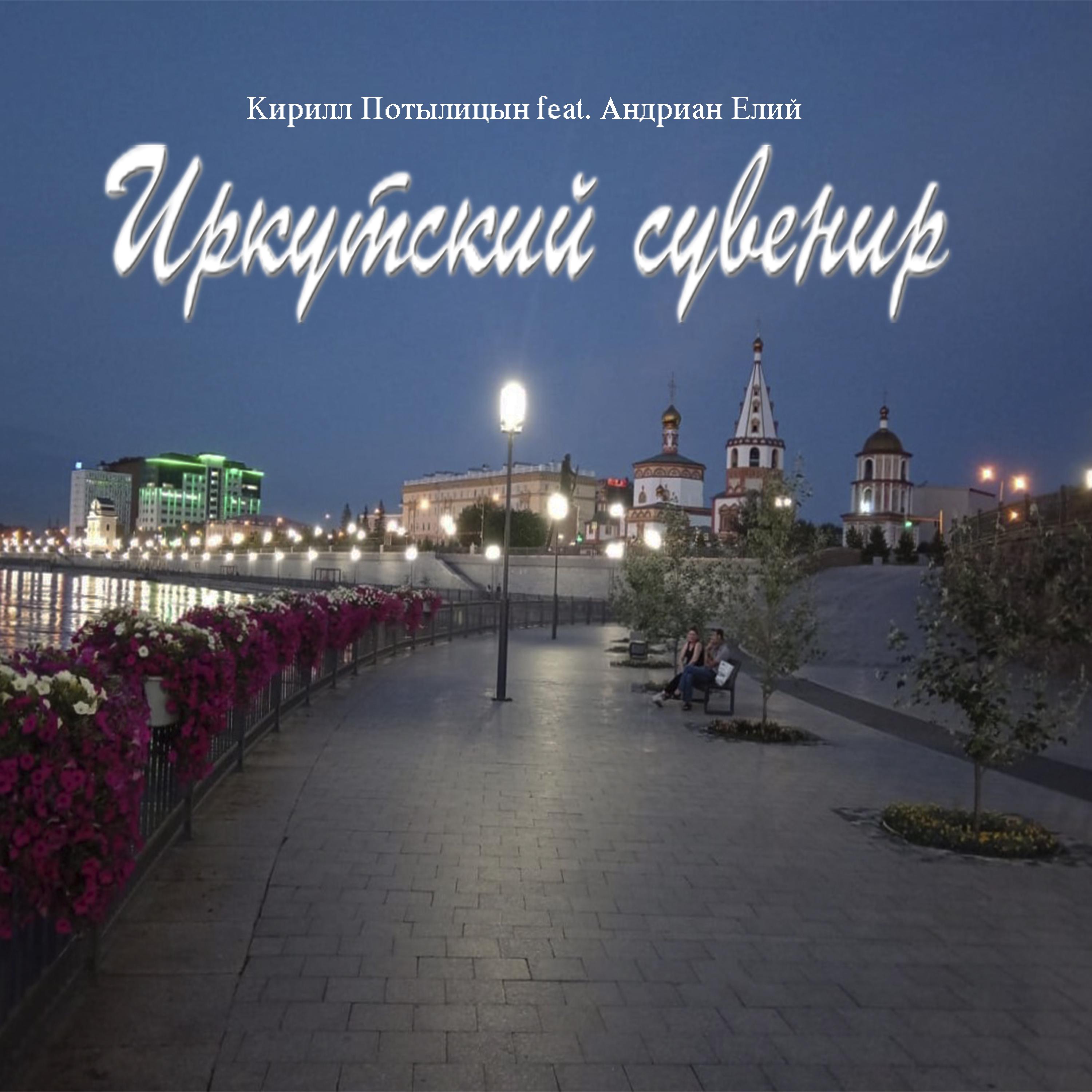 Постер альбома Иркутский сувенир