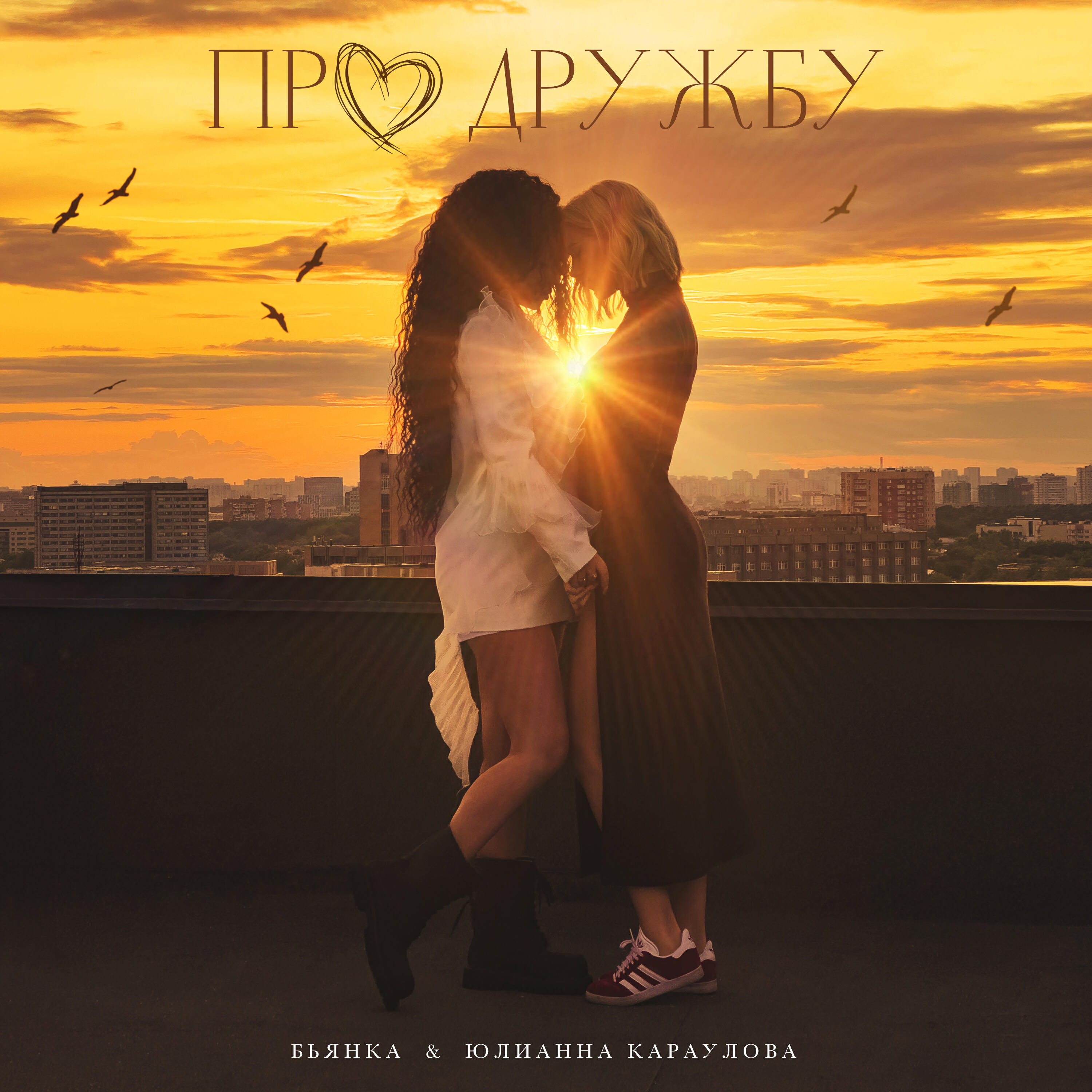 Бьянка - Про дружбу