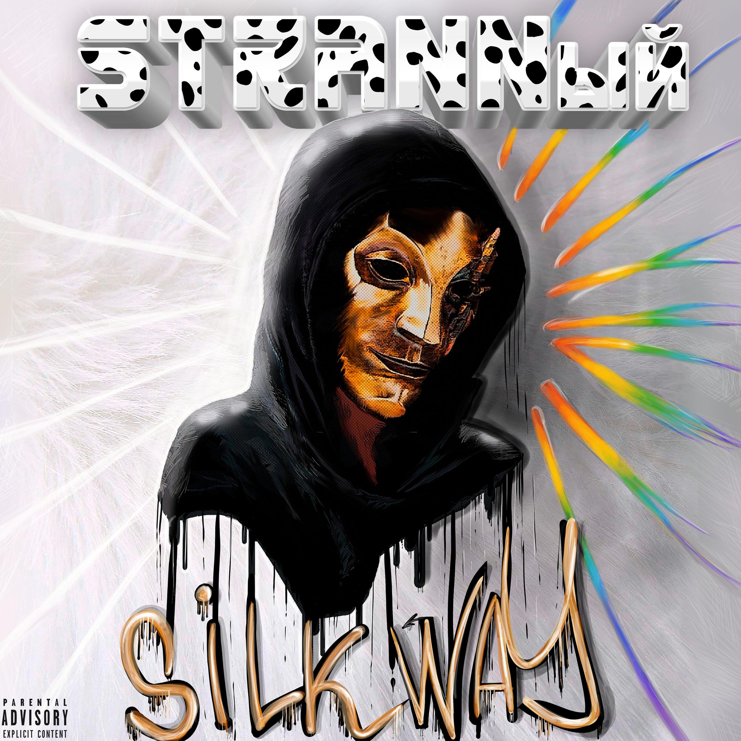 Постер альбома Silk Way
