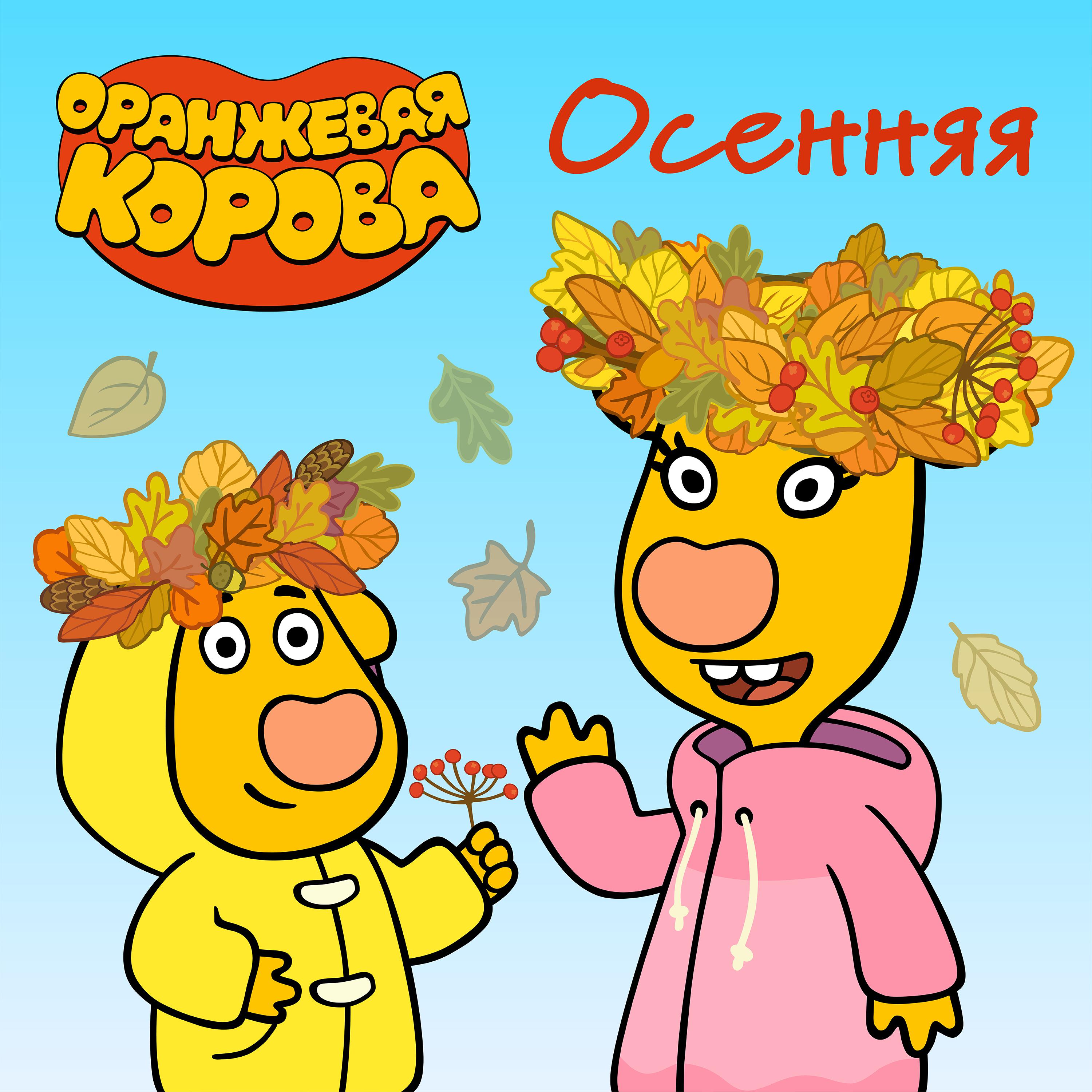 Постер альбома Осенняя