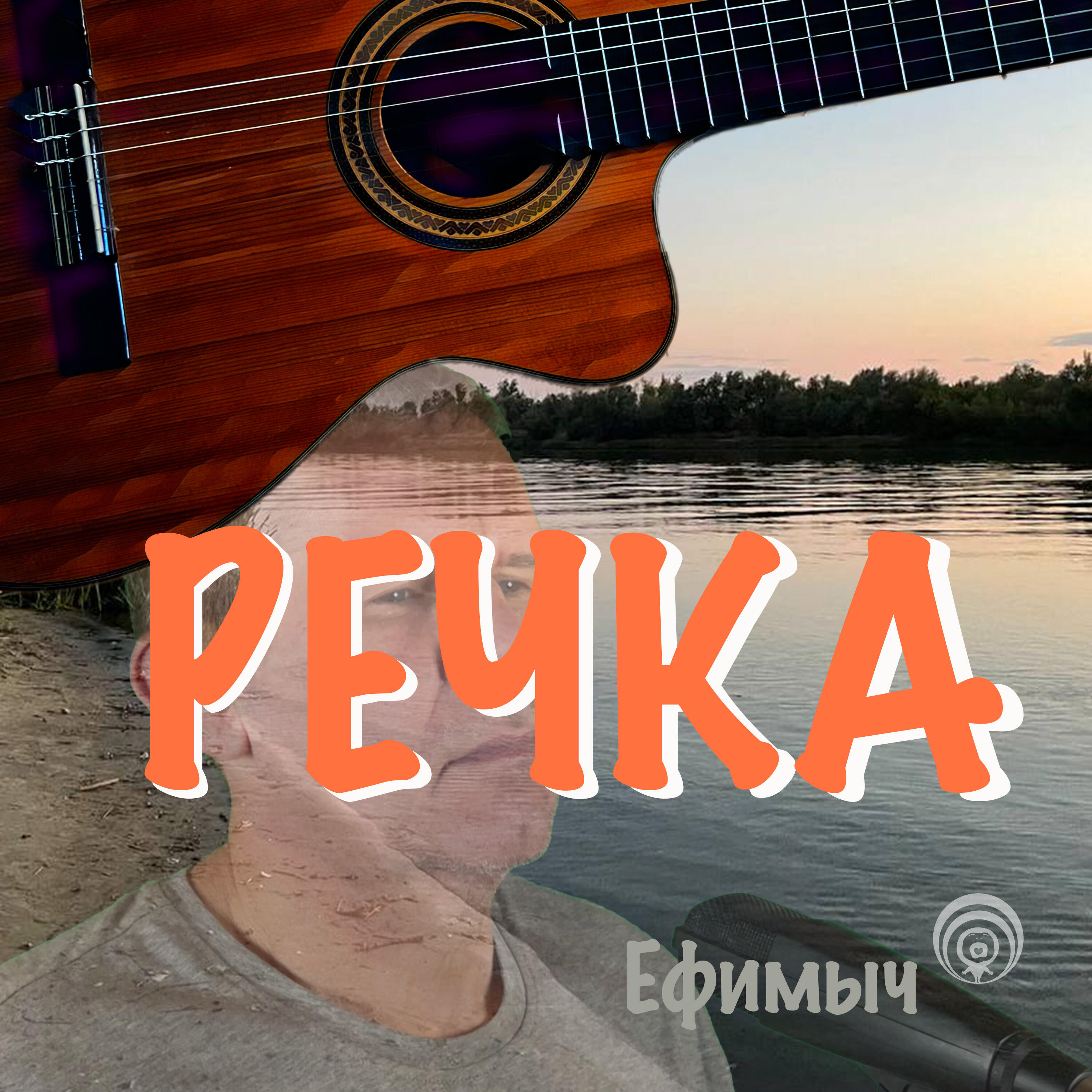 Постер альбома Речка