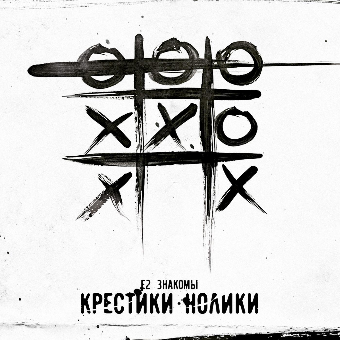Е2 Знакомы - Без Вдохновения