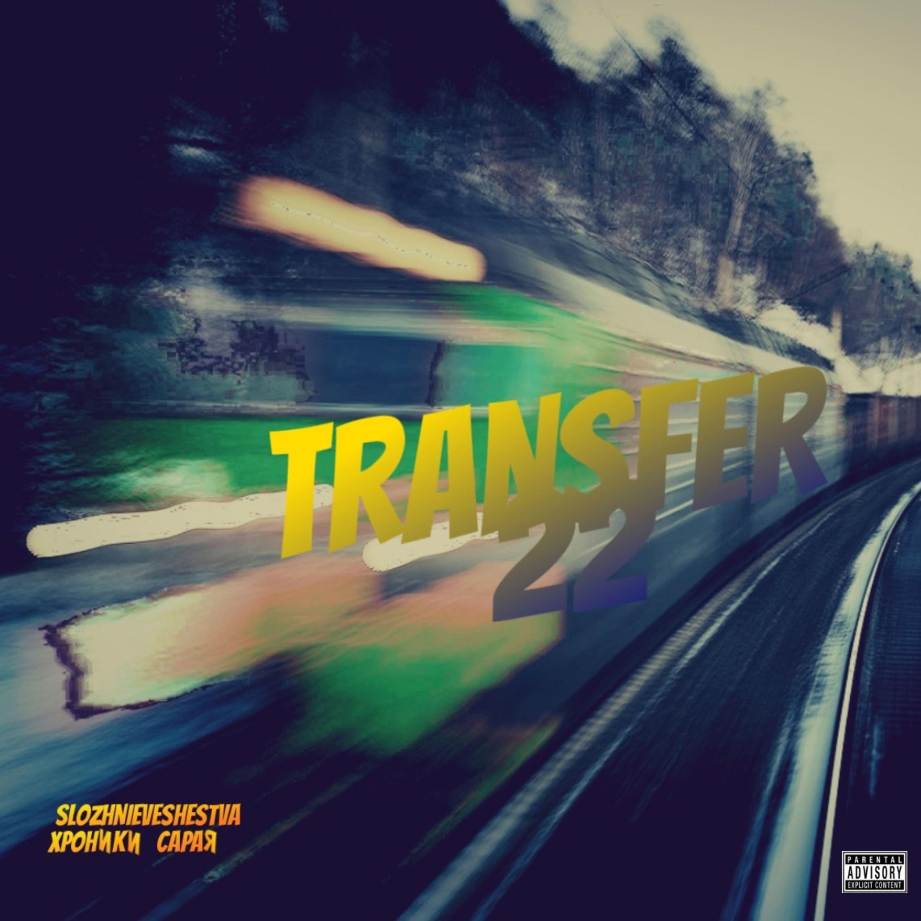 Постер альбома Transfer 22