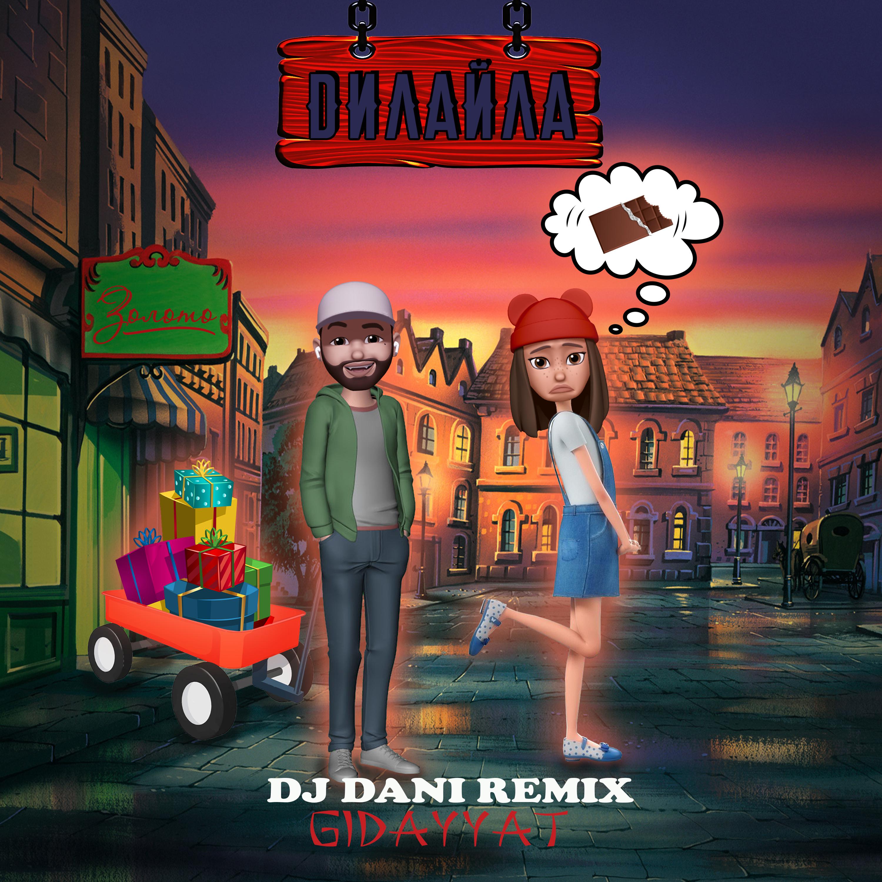 Постер альбома Дилайла (DJ Dani Remix)