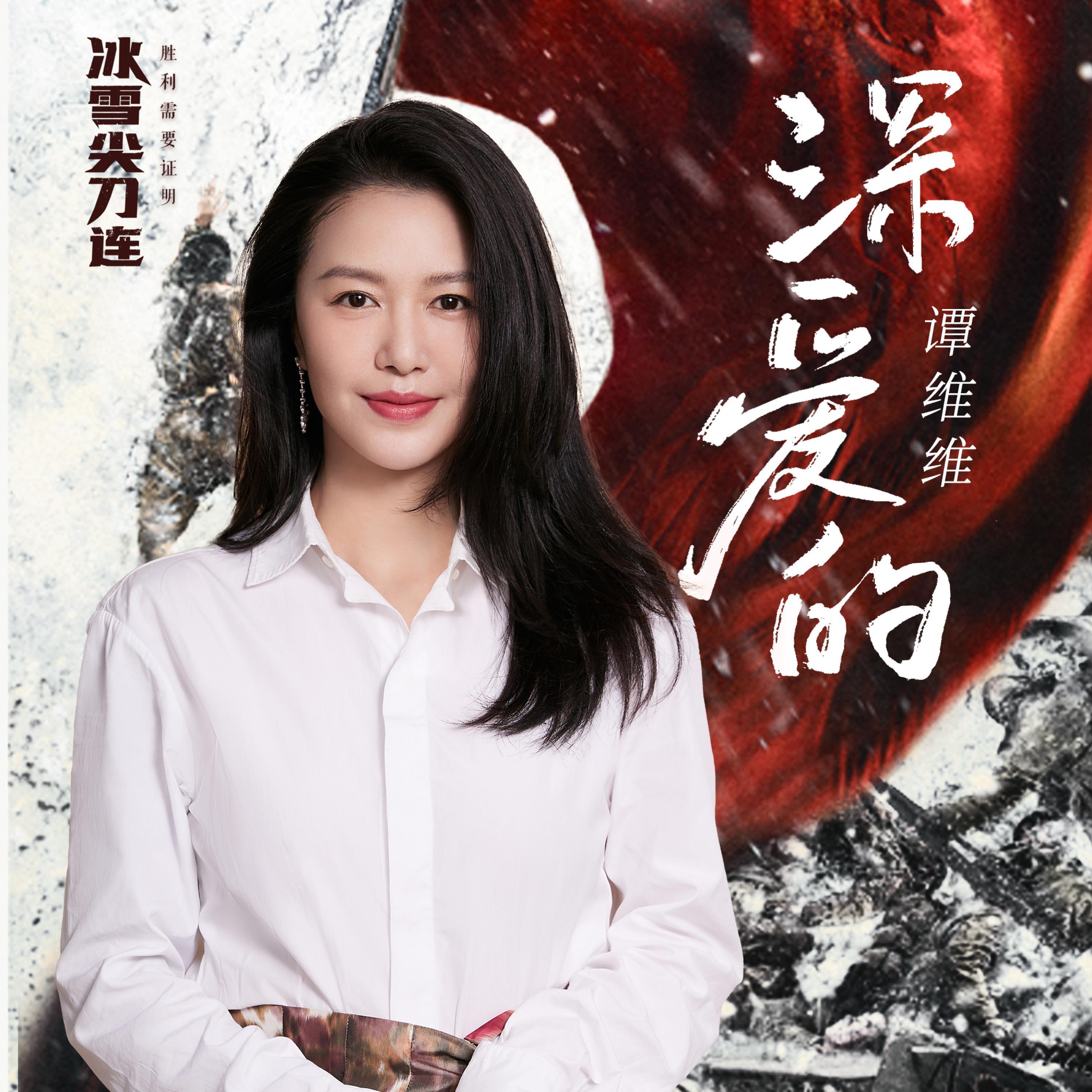 Постер альбома 深爱的(《冰雪尖刀连》电视剧主题曲）