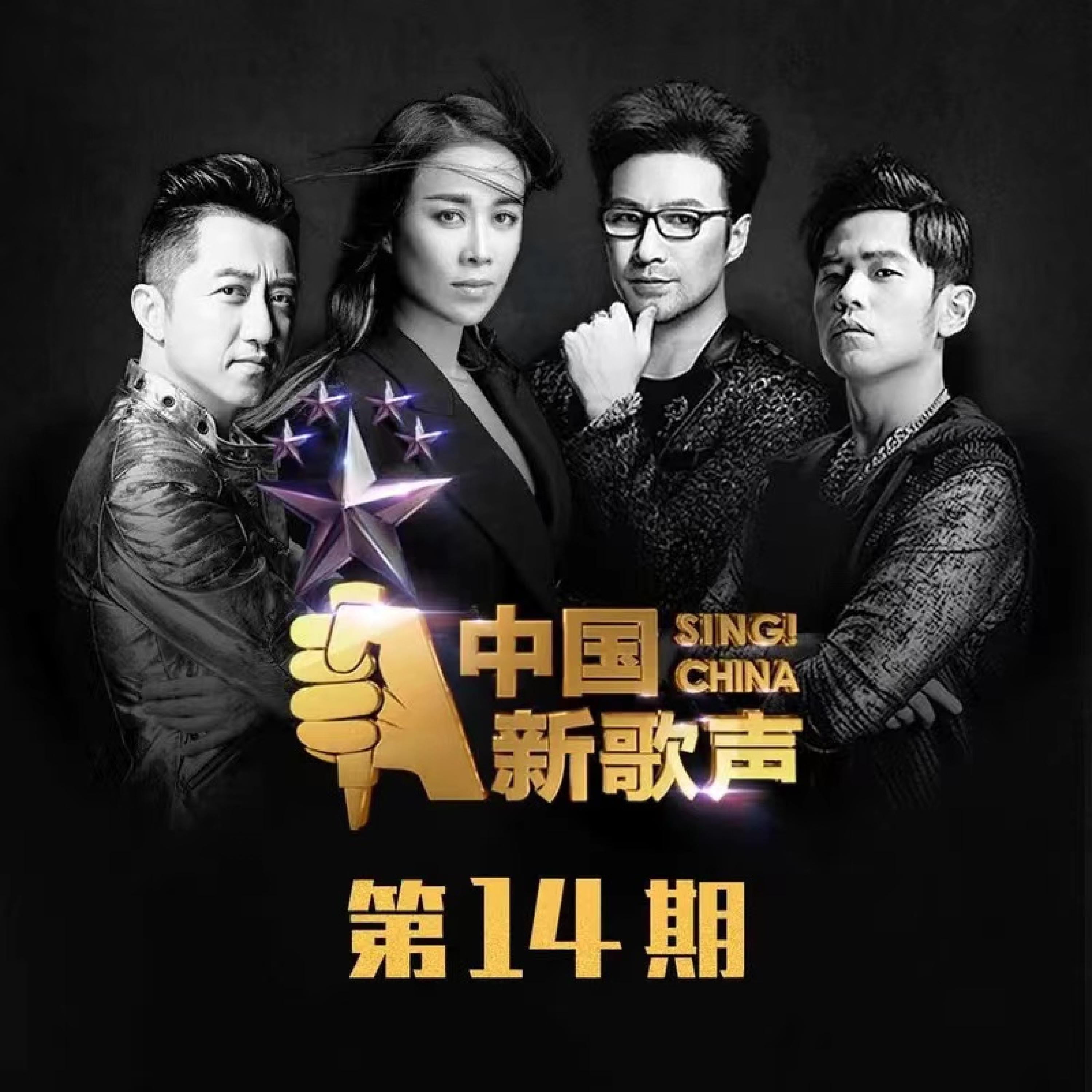 Постер альбома 中国新歌声 第一季 第14期