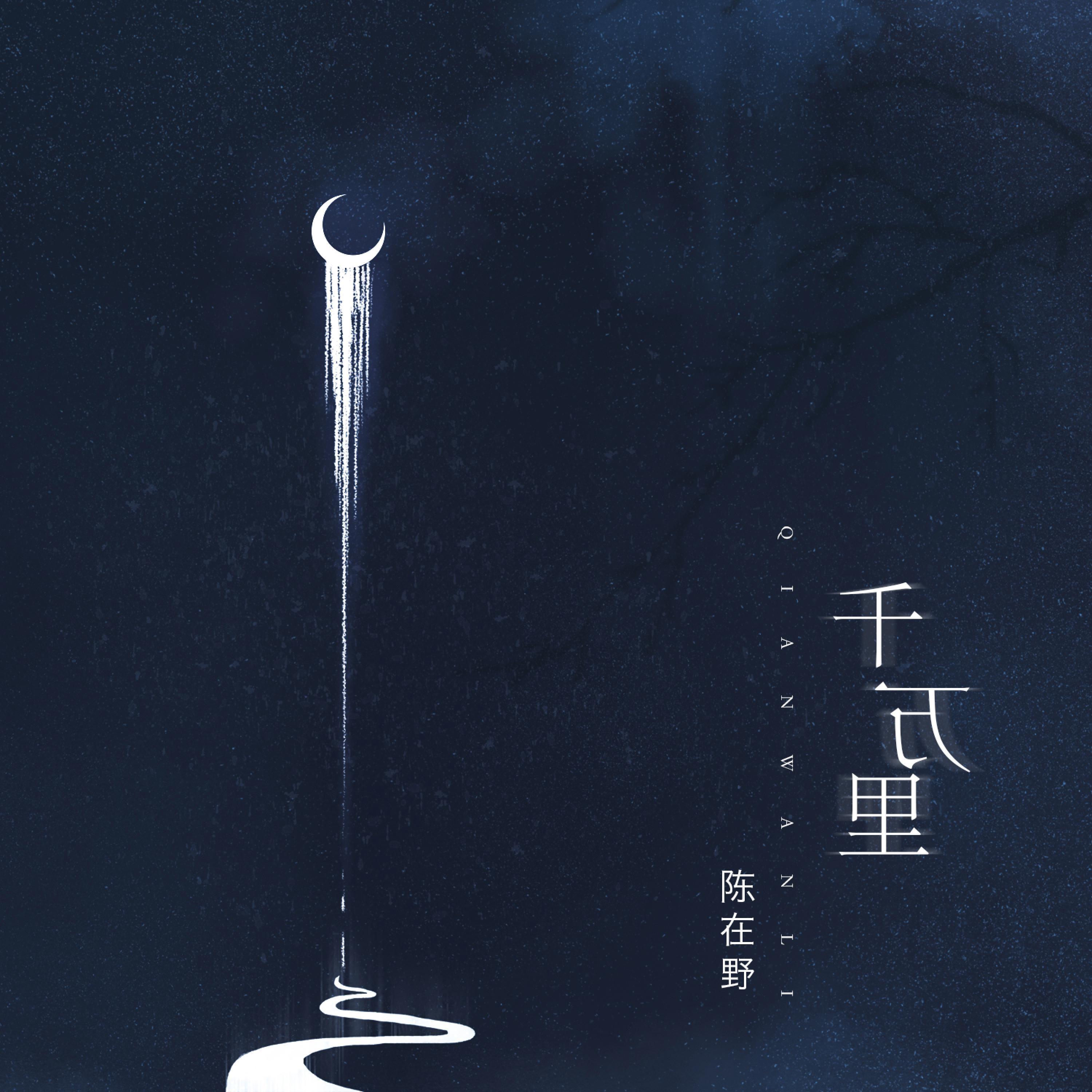 Постер альбома 千万里