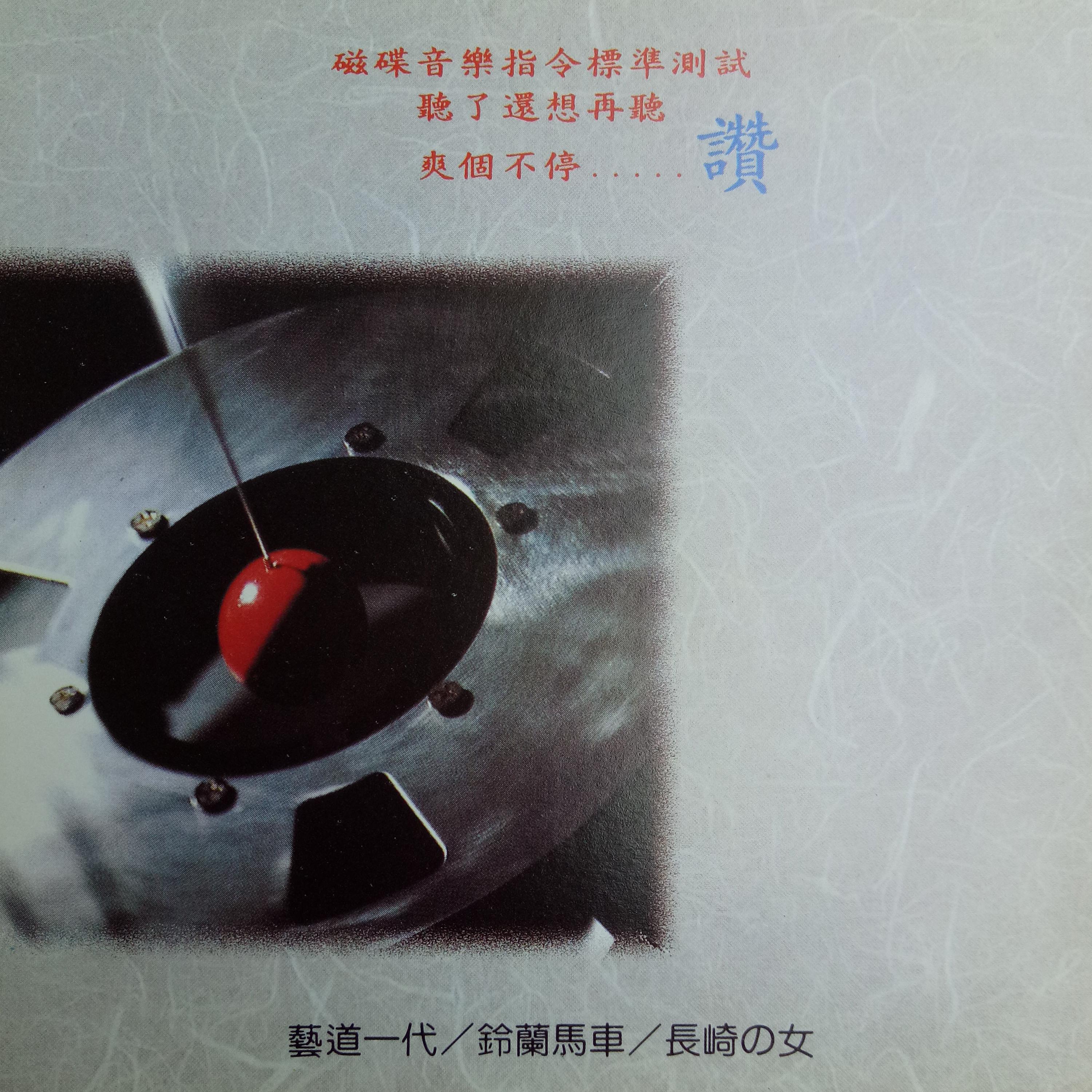 Постер альбома 磁碟音乐 Vol.3