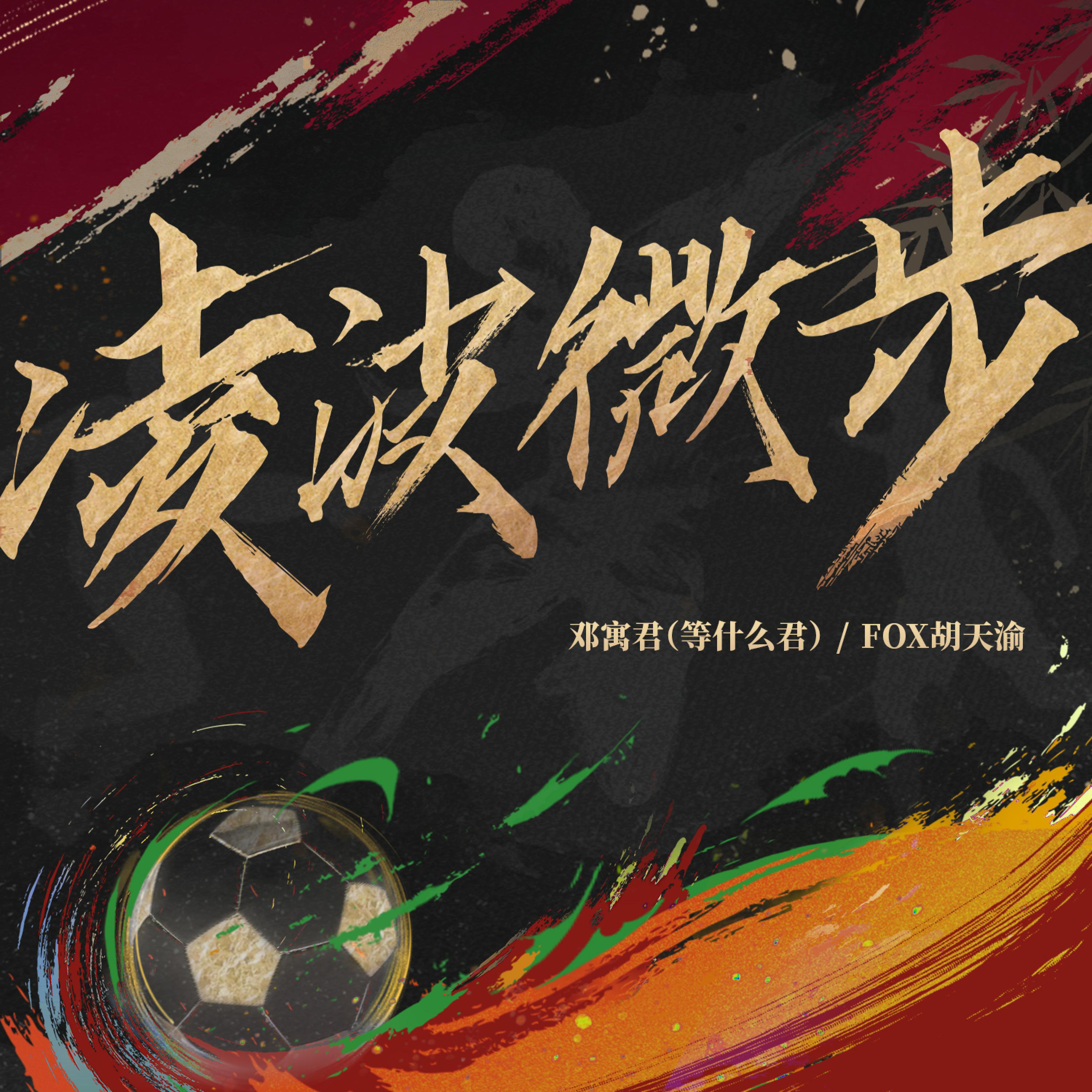 Постер альбома 凌波微步