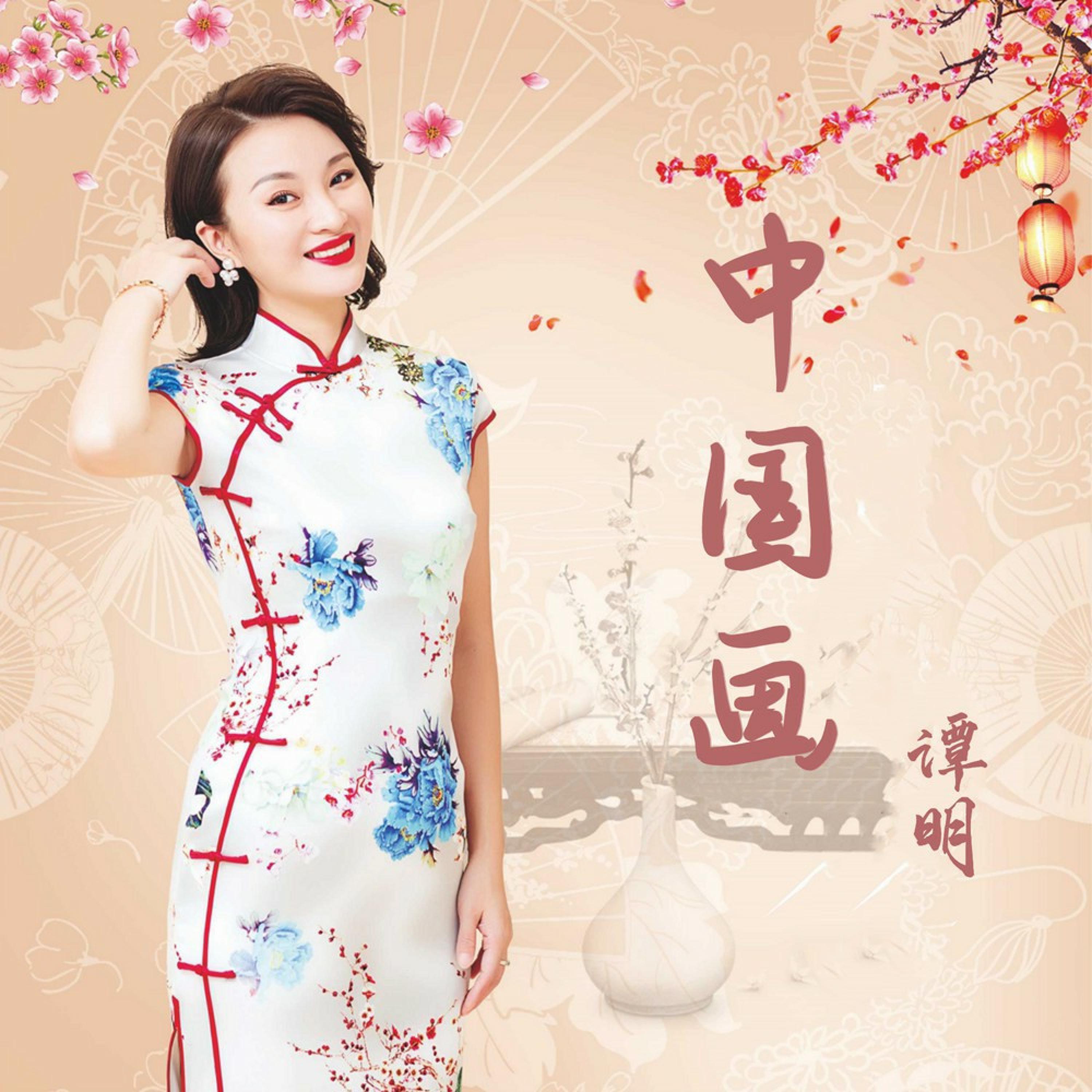 Постер альбома 中国画