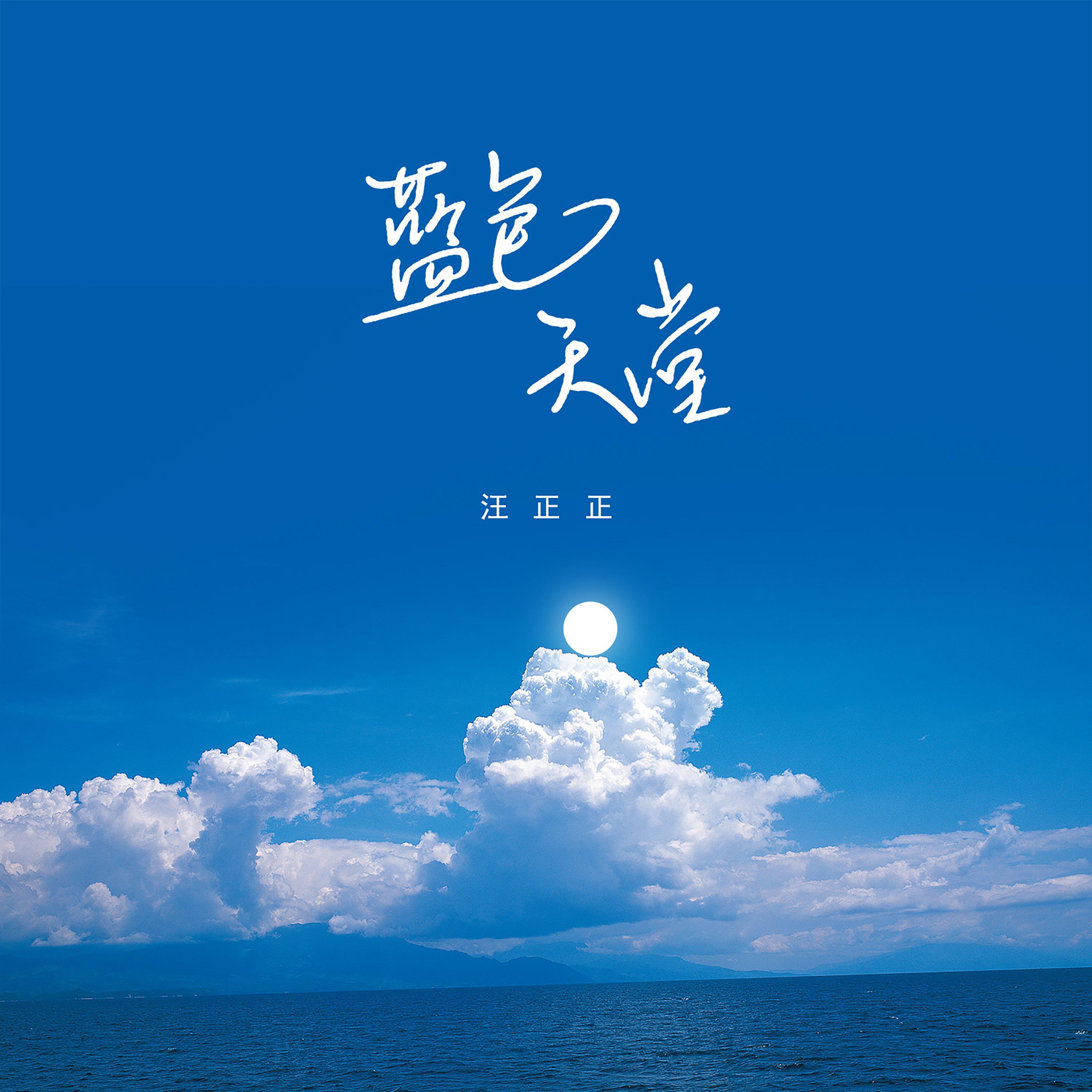 Постер альбома 蓝色天堂