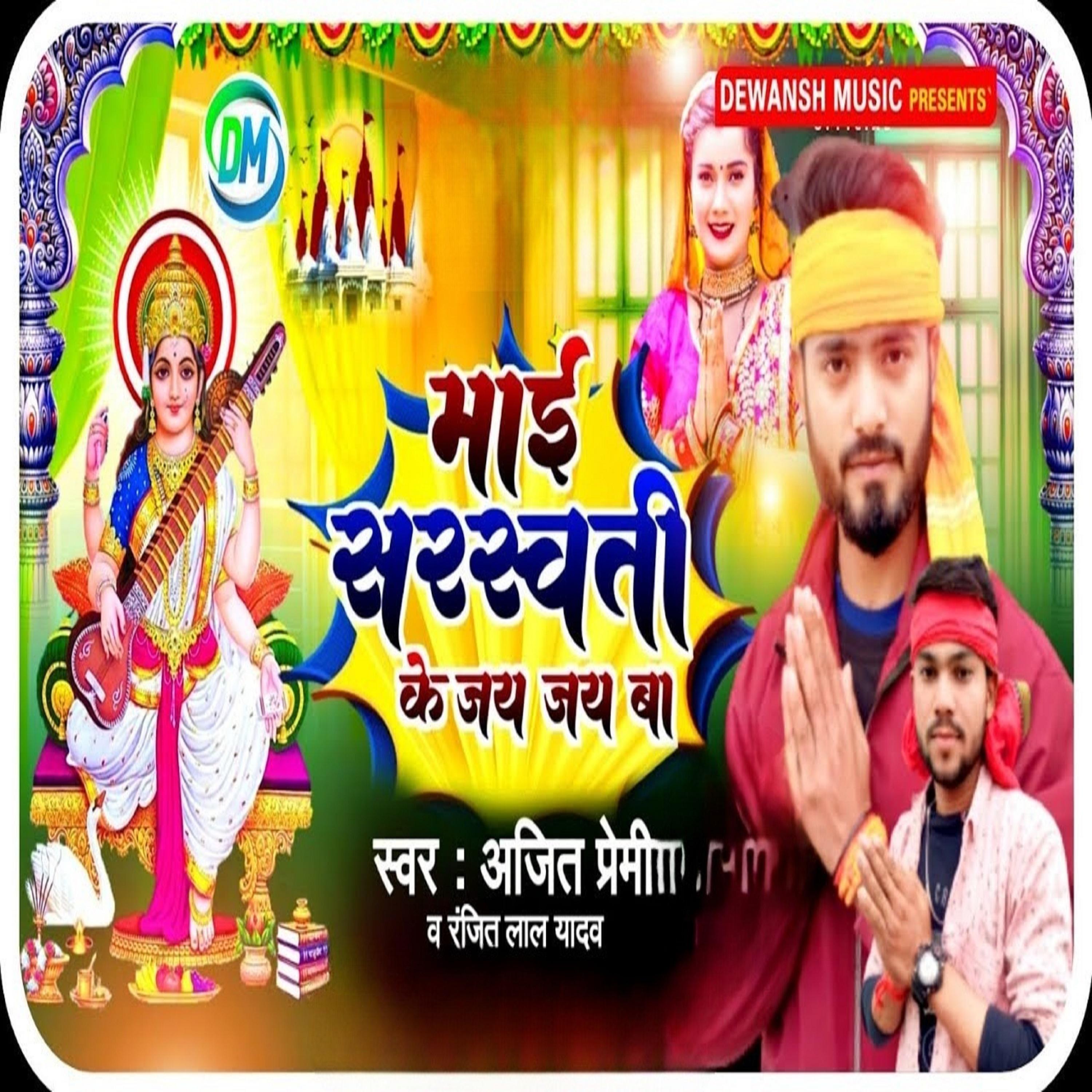 Постер альбома Maai Sarswati Ke Jai Jai ba